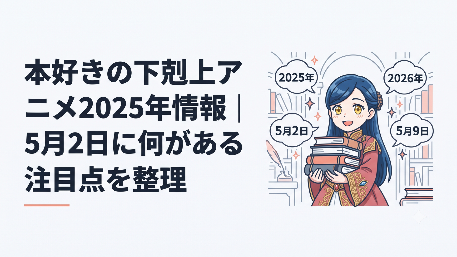 本を抱えたローゼマインと2025年・2026年・5月2日・5月9日の予定が浮かぶ幻想的な書庫