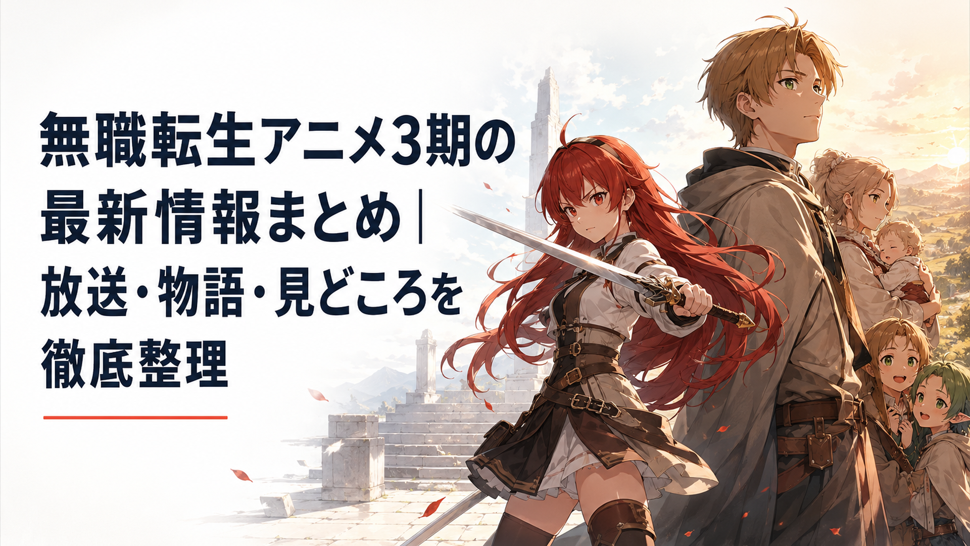 剣の聖地で剣を構えるエリスと家族を背負って立つルーデウスを対照的に描いた無職転生アニメ3期の世界