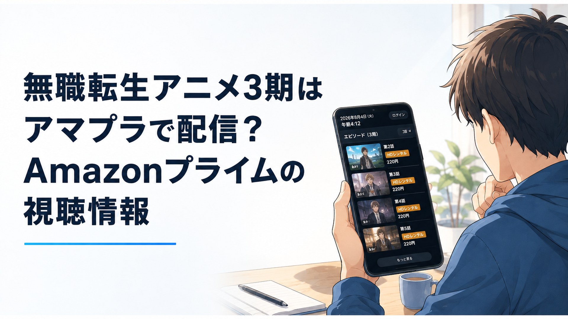 2026年8月4日午前4時台の非ログイン画面で無職転生3期の第2話から第5話にHDレンタル220円と表示される様子を確認する視聴者