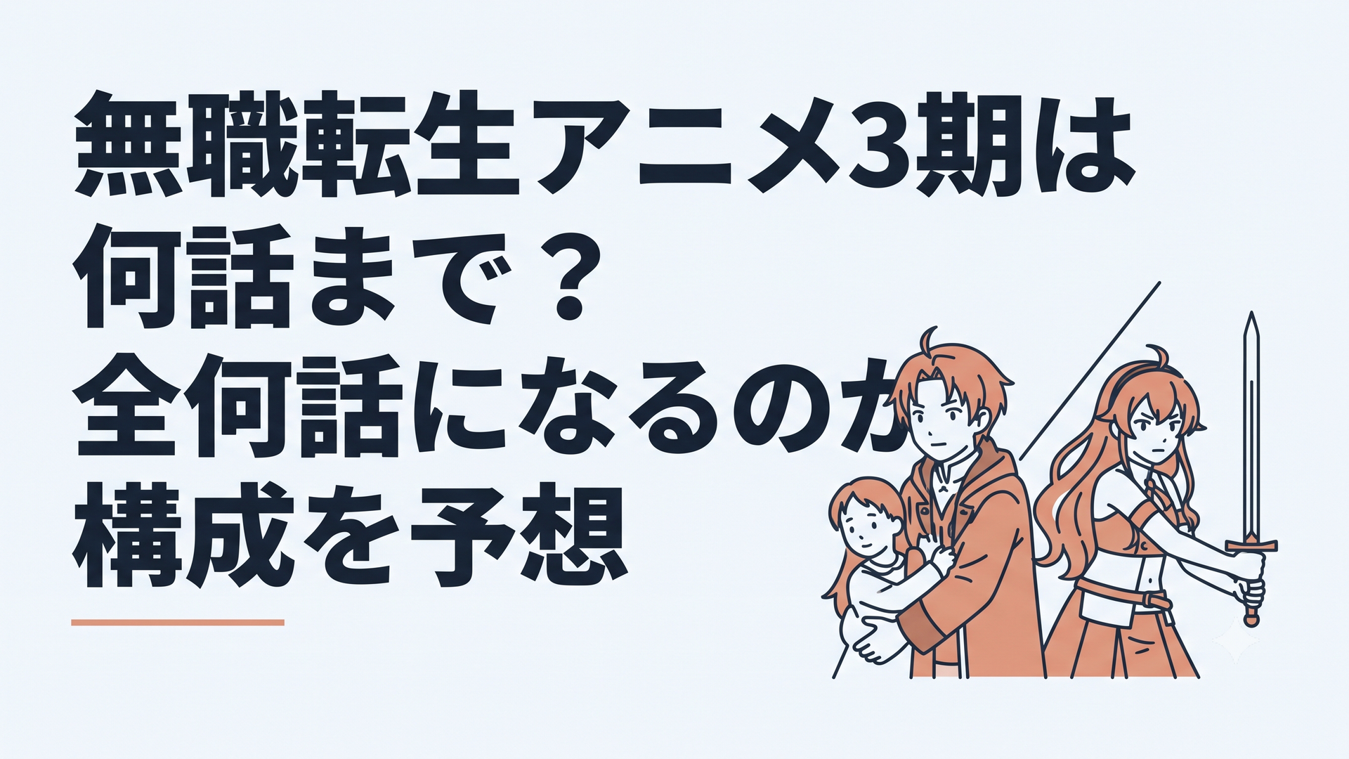 家族を守ろうとするルーデウスと剣の聖地で鍛錬するエリスの運命が近づく無職転生アニメ3期の構成イメージ