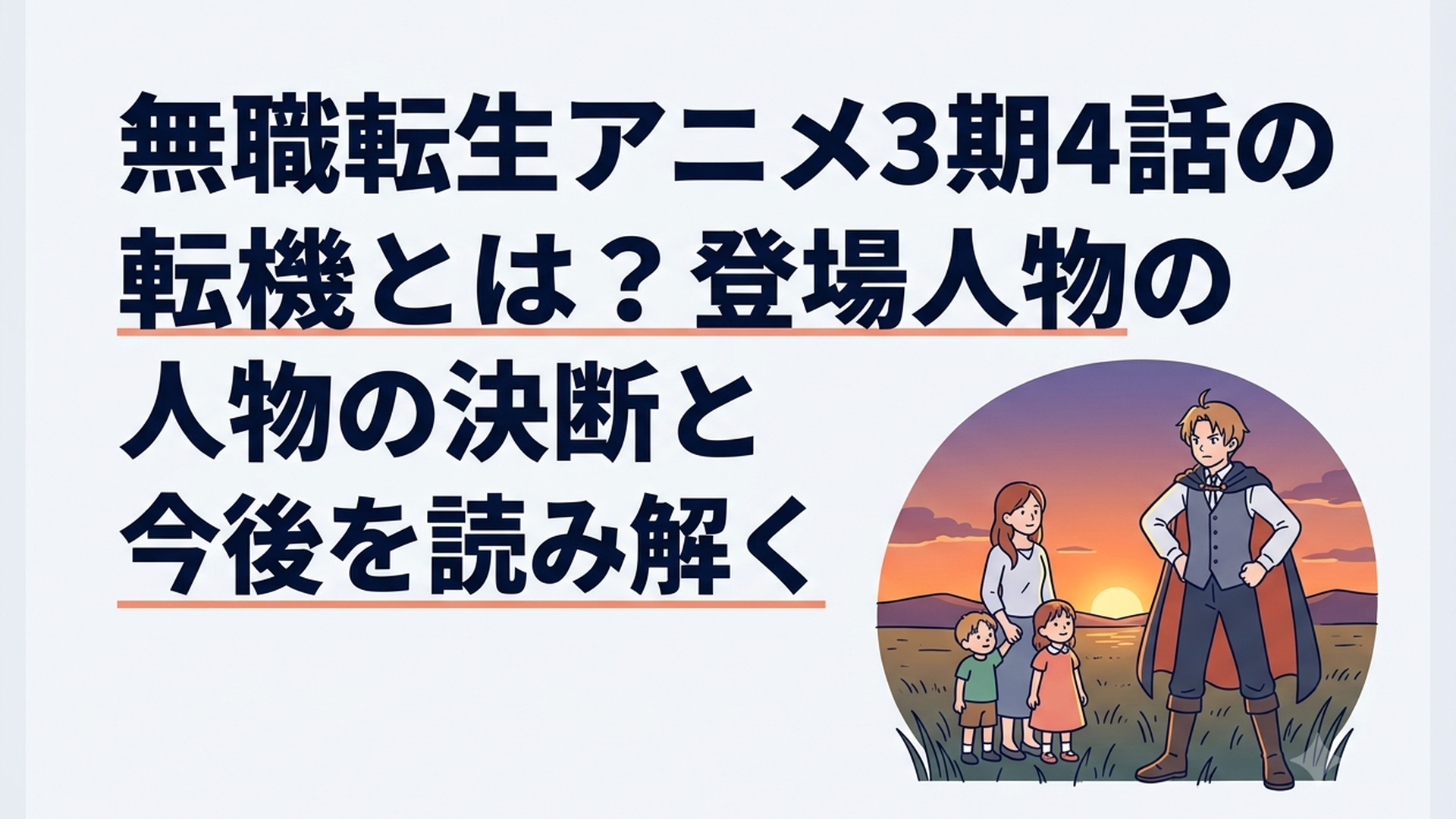 夕暮れの草原で家族を守る決意を固める魔術師の青年