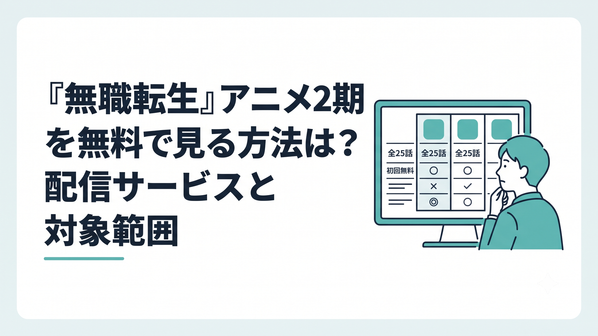 無職転生2期全25話を視聴できる公式配信サービスと初回無料条件を比較するファン