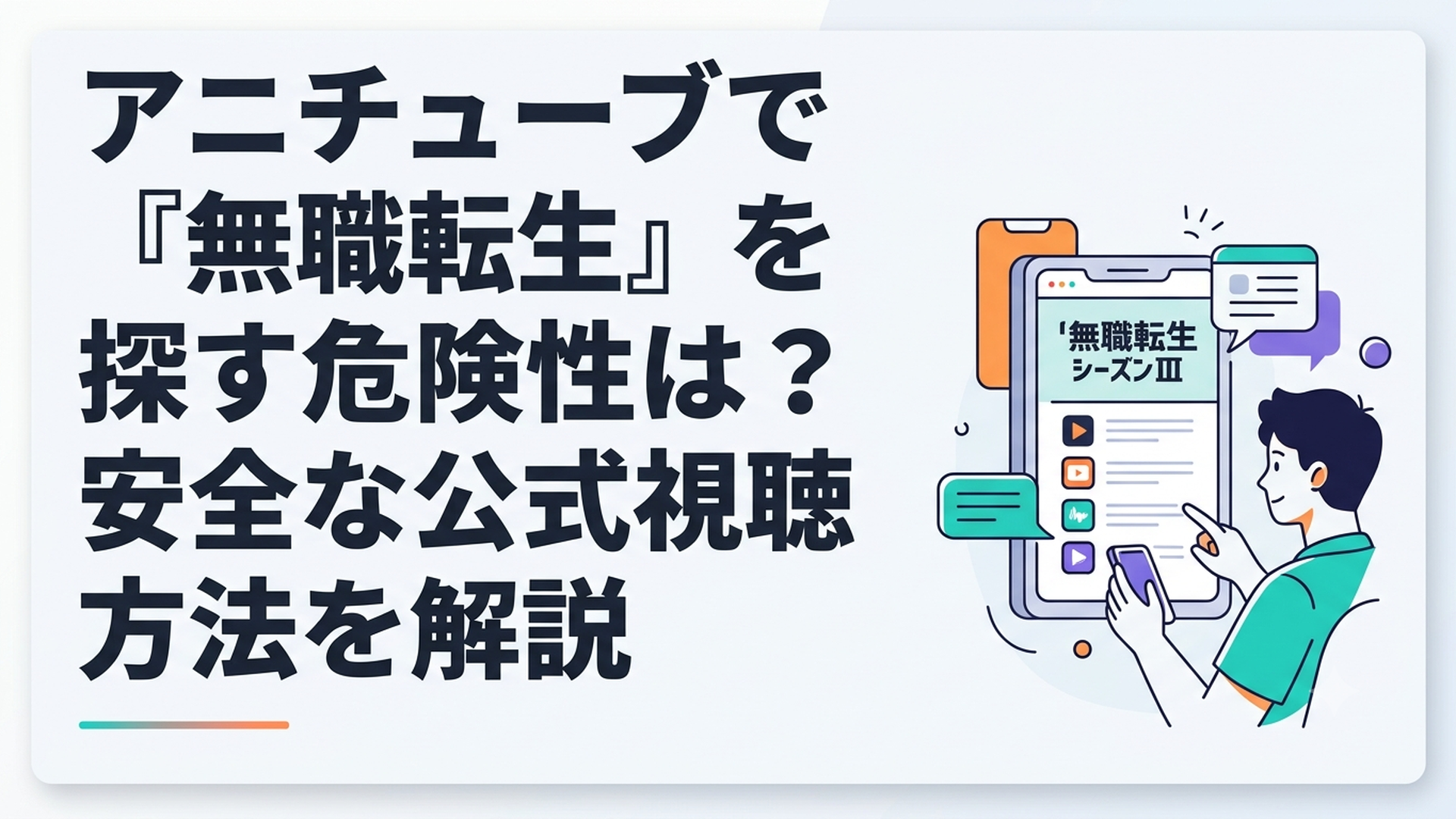 無職転生Ⅲの公式配信先と視聴条件を確認するアニメファン