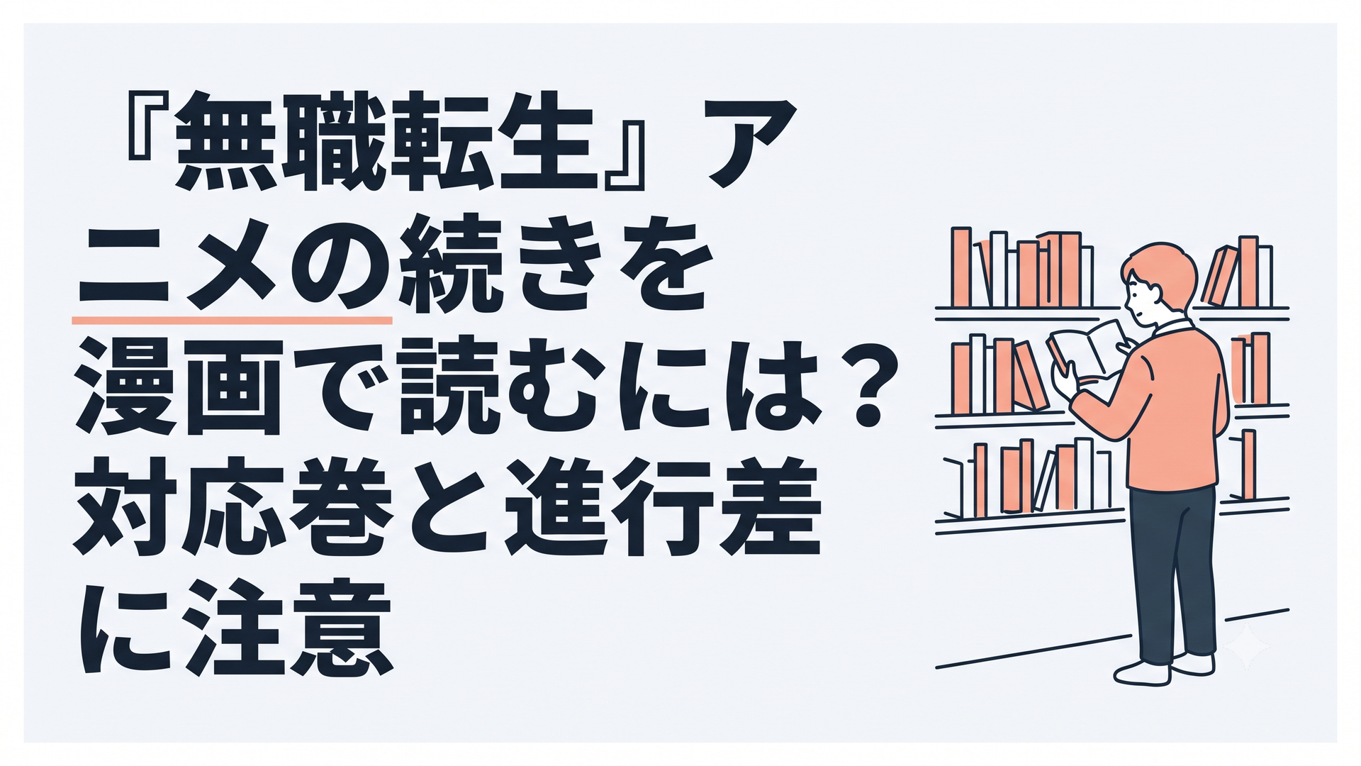 無職転生のアニメ第2期と漫画24巻と原作小説13巻の対応を本棚で確かめる読者