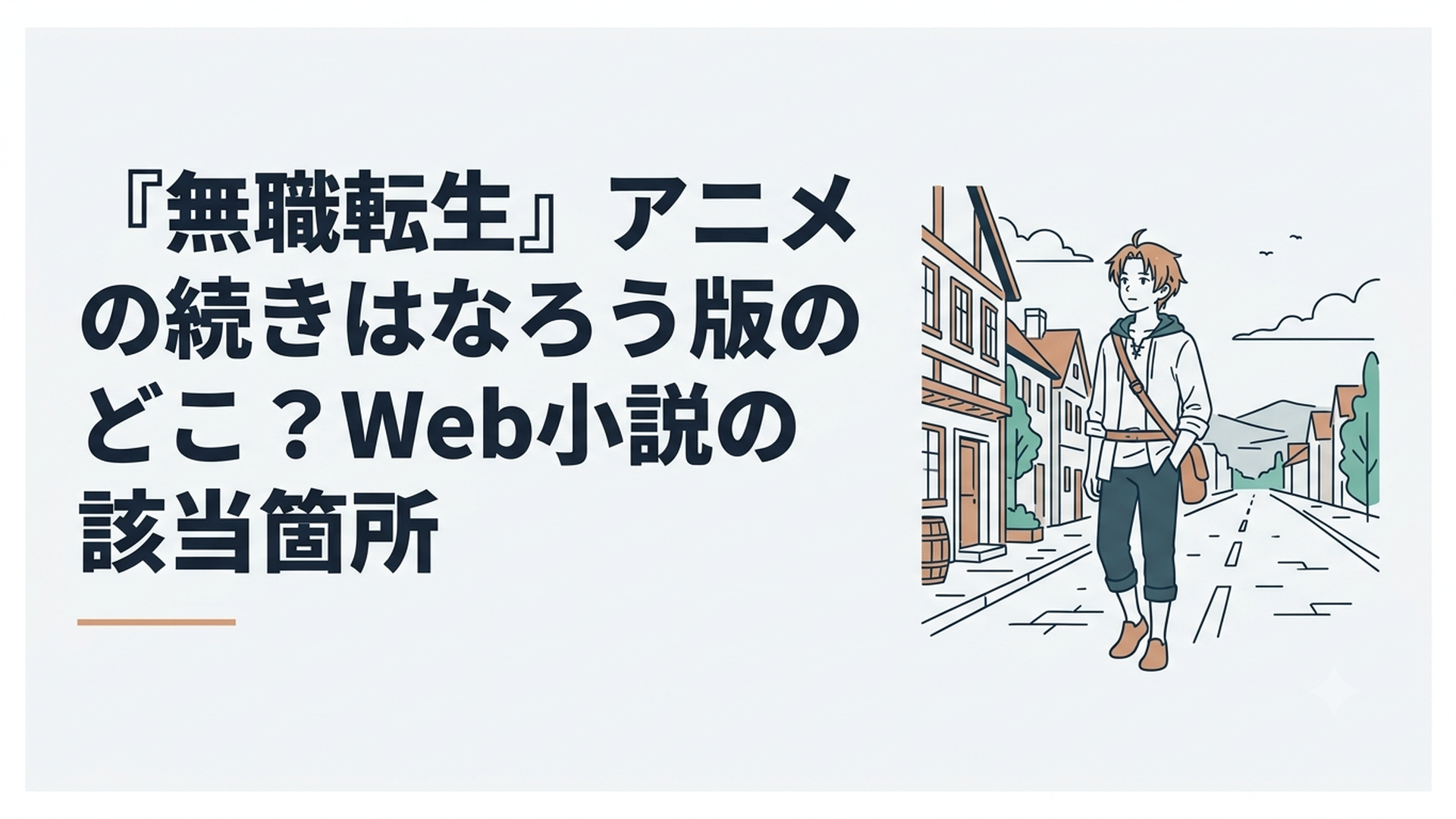 異世界の街道に立つ青年ルーデウスが、家族との日常と新たな旅立ちの狭間で佇む姿