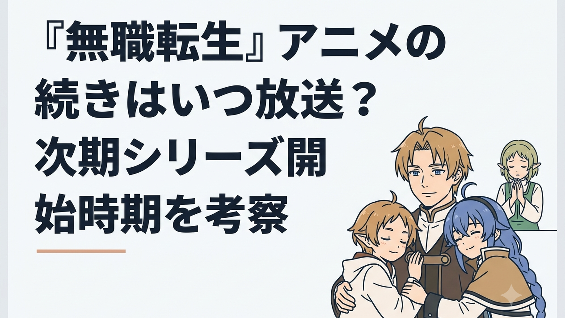 成長し凛々しい表情のルーデウスと、寄り添うシルフィエットとロキシー、背後で祈るナナホシの姿が描かれた第3期の情景
