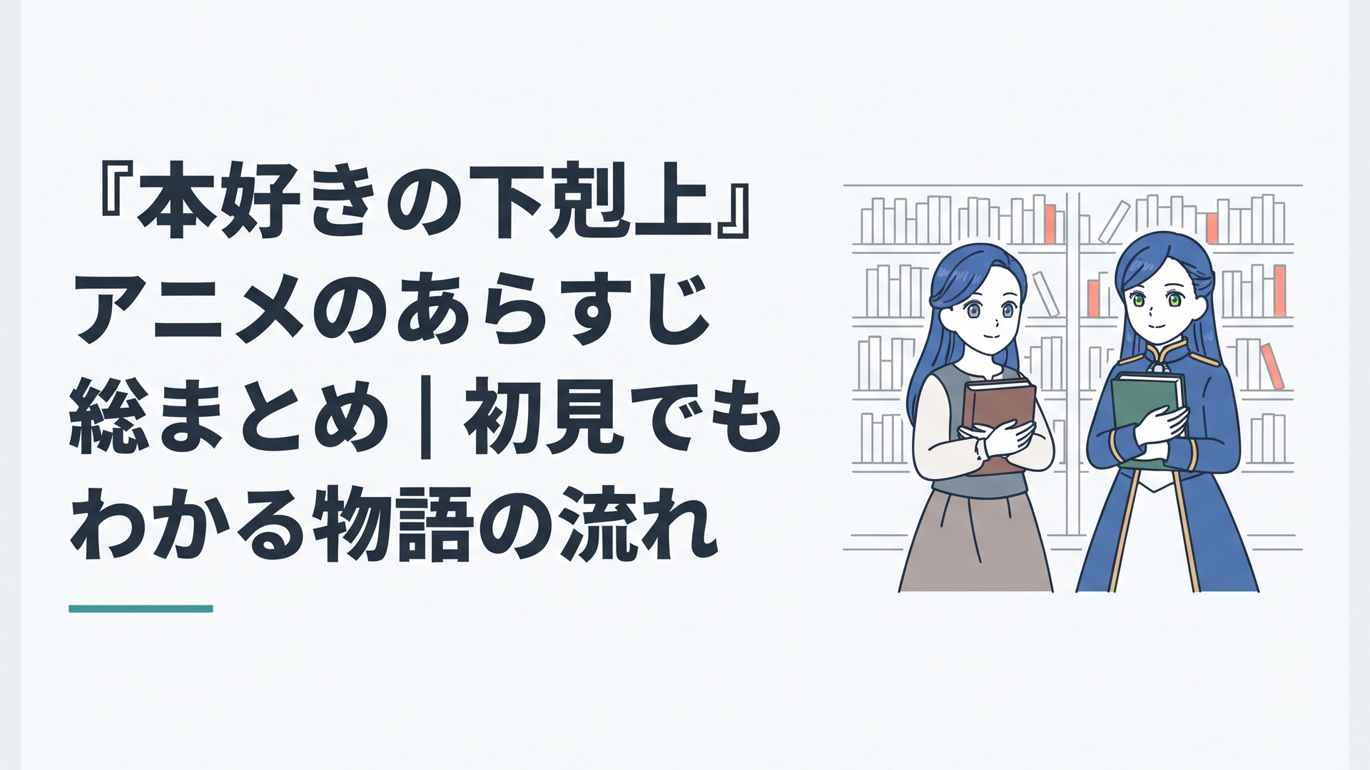 本を抱く平民マインと貴族服のローゼマインを左右に描いた異世界の図書館