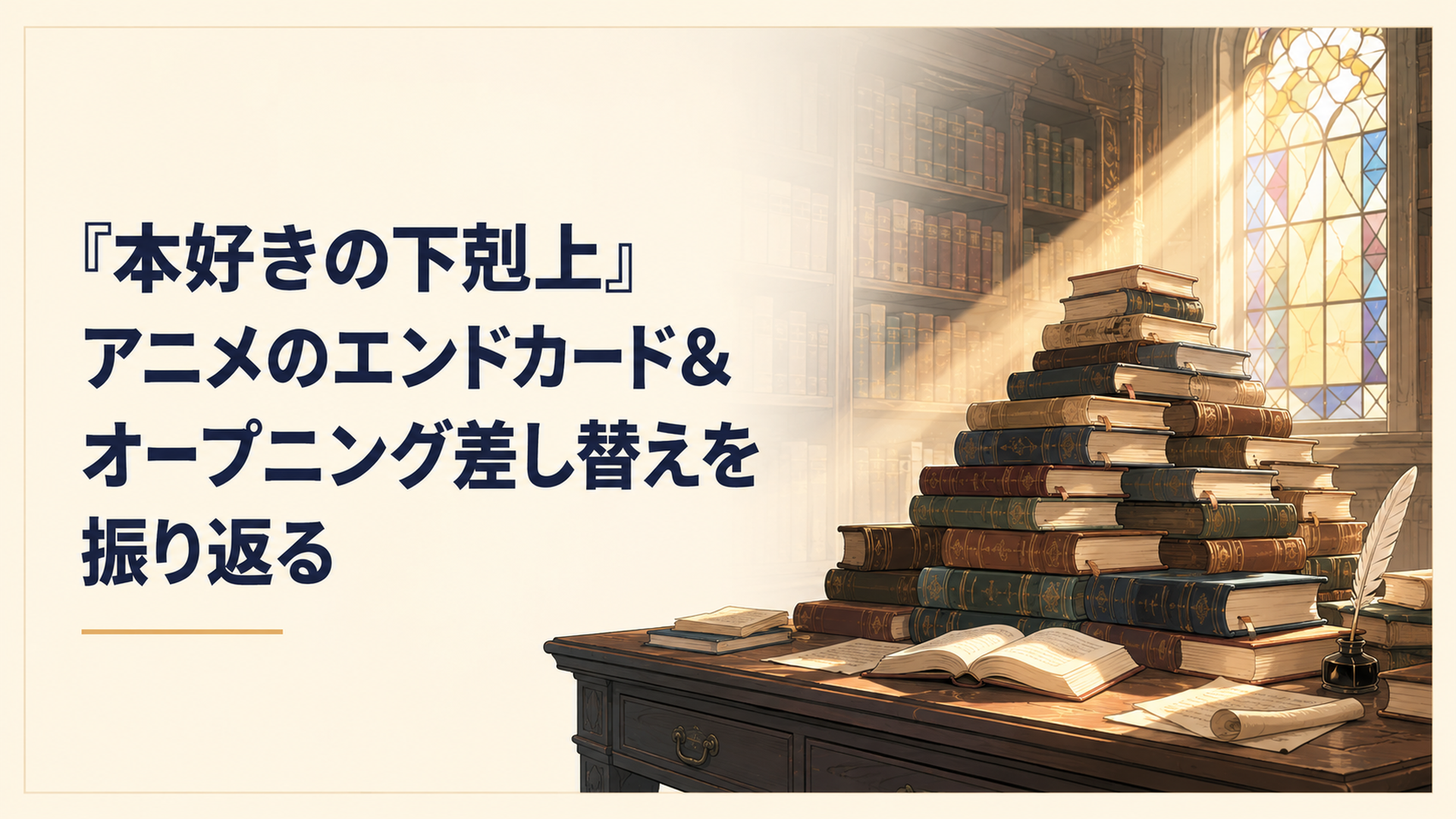 アンティークな本が山のように積まれた薄暗い図書館の机に、ステンドグラス越しの一筋の温かい光が差し込んでいる情景