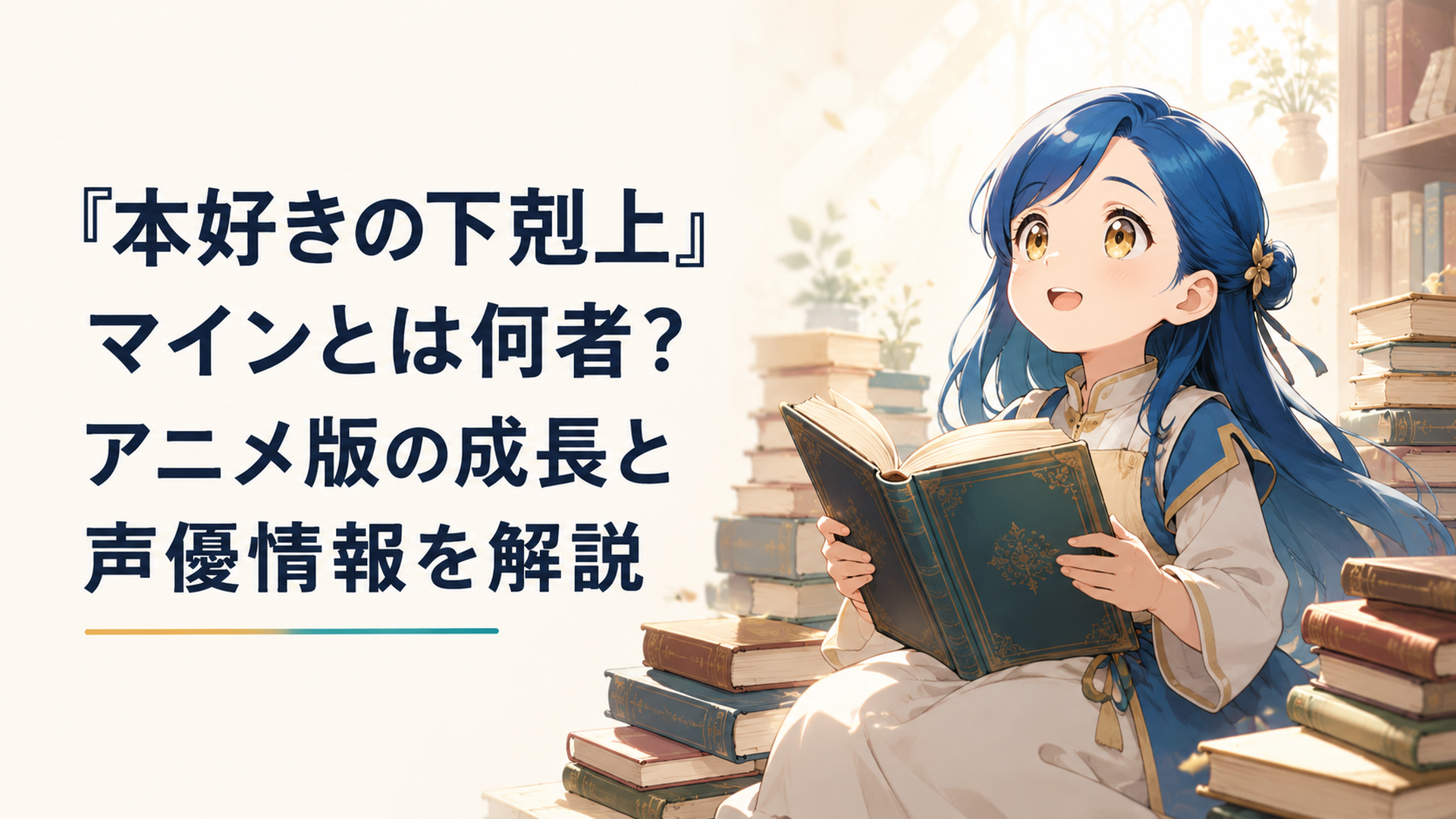 山積みの本に囲まれて目を輝かせている幼いマインの姿