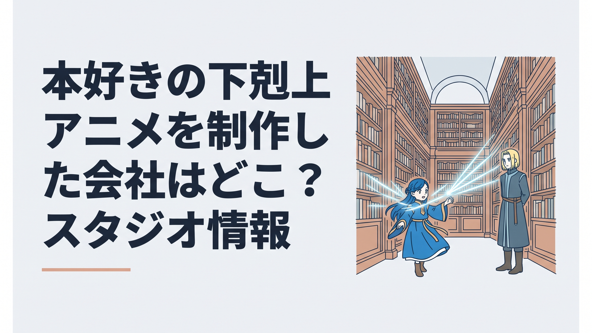 天井まで届く壮麗な本棚に囲まれた図書室で、青い衣をなびかせながら魔力の光を放つローゼマインと、それを見守るフェルディナンドの姿