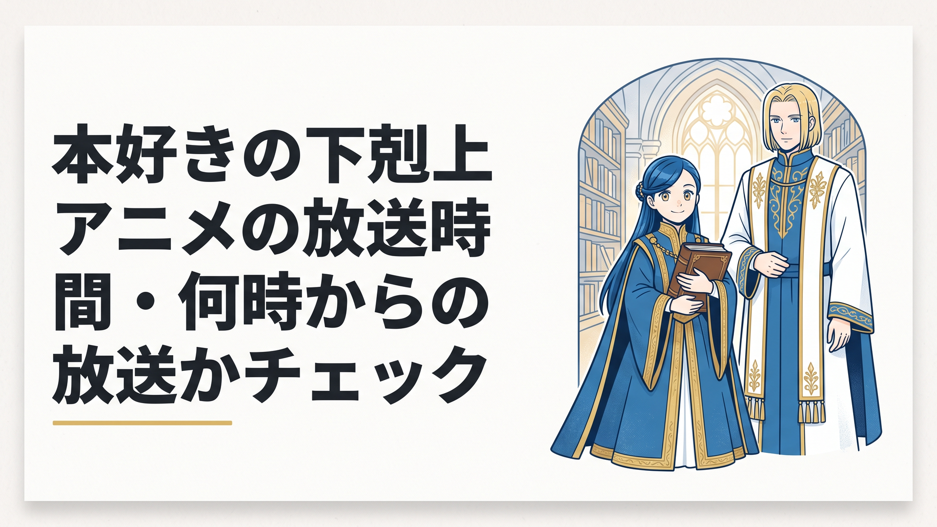 豪華な貴族の衣装を身にまとい本を手にするローゼマインと神官長フェルディナンドの荘厳な光景