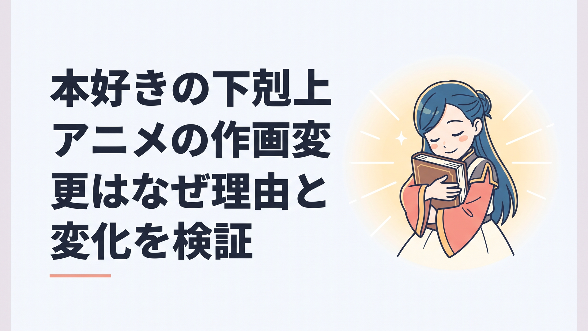 『本好きの下剋上』の主人公マインが光の中で本を抱きしめる幻想的なアニメーションシーン