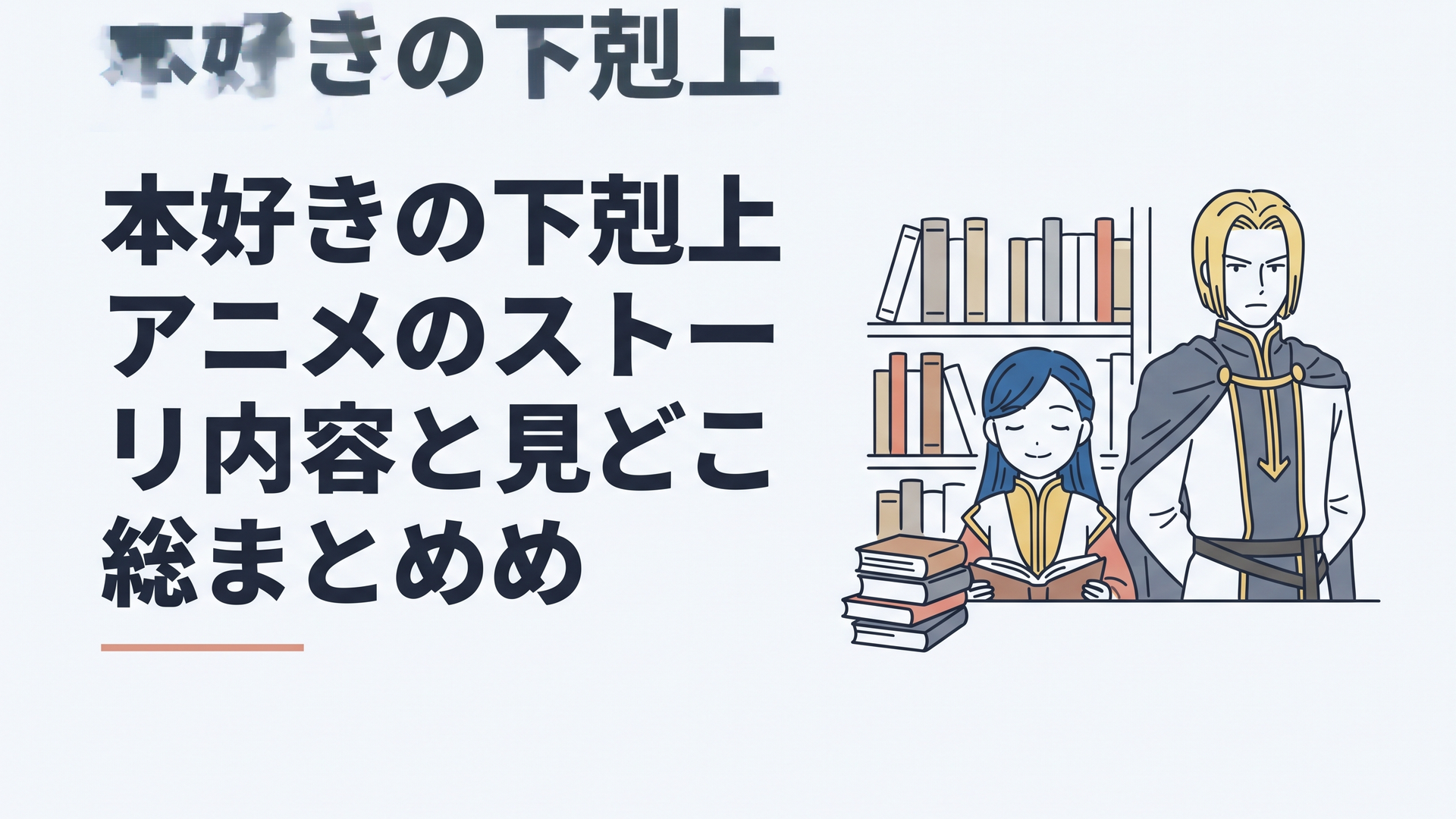 書物に囲まれながら穏やかに微笑むローゼマインと厳格な神官長フェルディナンドのビジュアル