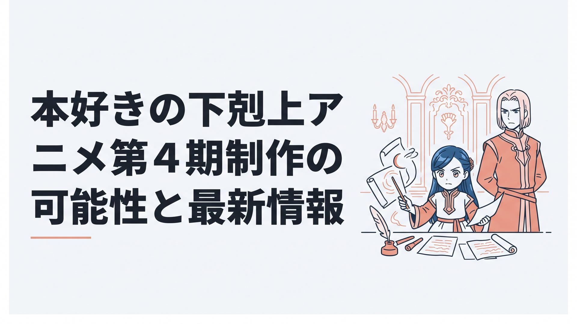 豪奢な貴族の館で魔術具や羊皮紙に囲まれ、新たな運命を見据えるローゼマインと厳格な表情のフェルディナンド