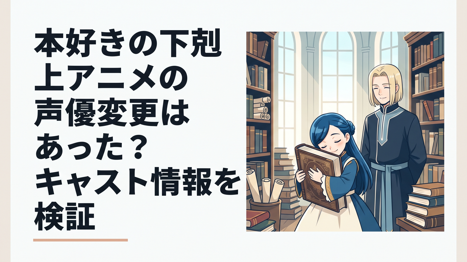 アニメ『本好きの下剋上』の荘厳な書庫で愛おしそうに魔導書を抱きしめるマインと穏やかに見守る神官長フェルディナンドの静謐な図書館の風景