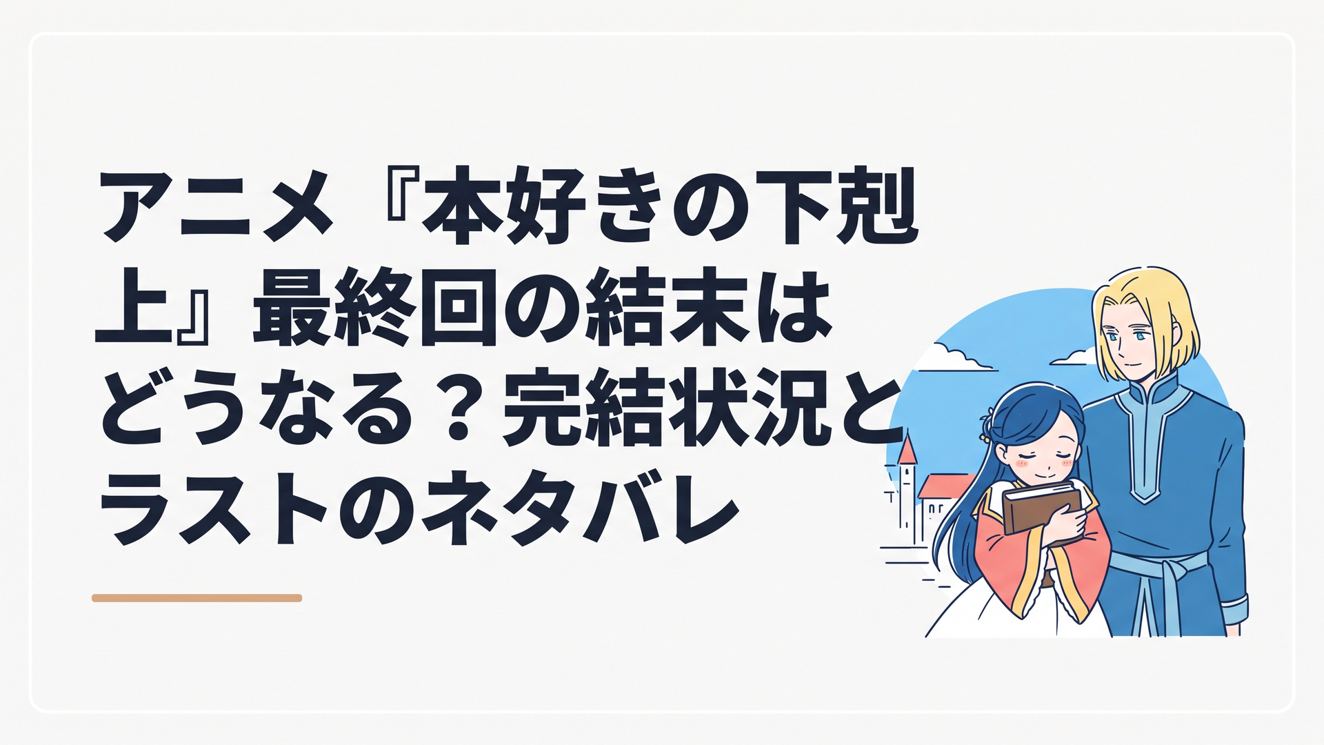 エーレンフェストの青空の下で本を抱きしめるローゼマインと見守るフェルディナンドの温かな光景