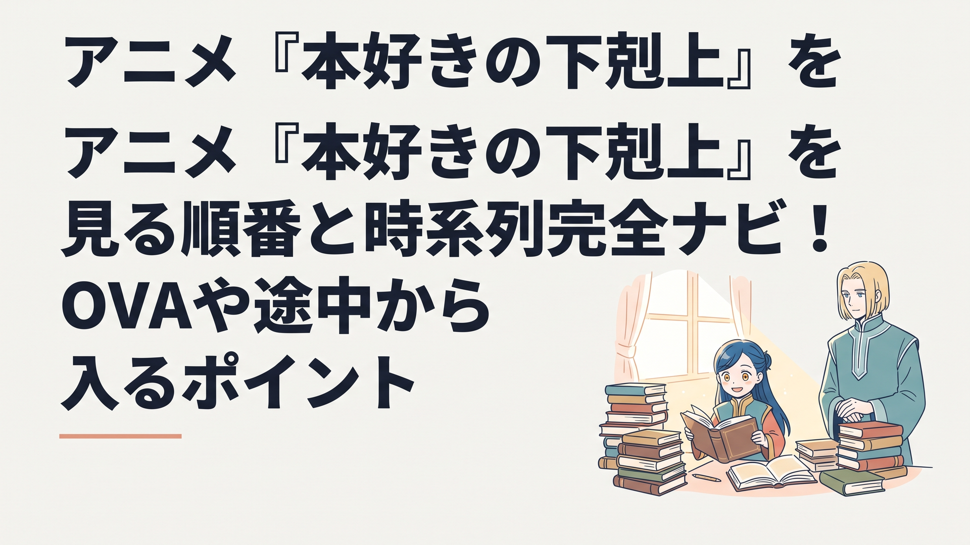 大量の本に囲まれて温かな光の中で微笑む少女マインと静かに見守る神官長フェルディナンドの美しい情景