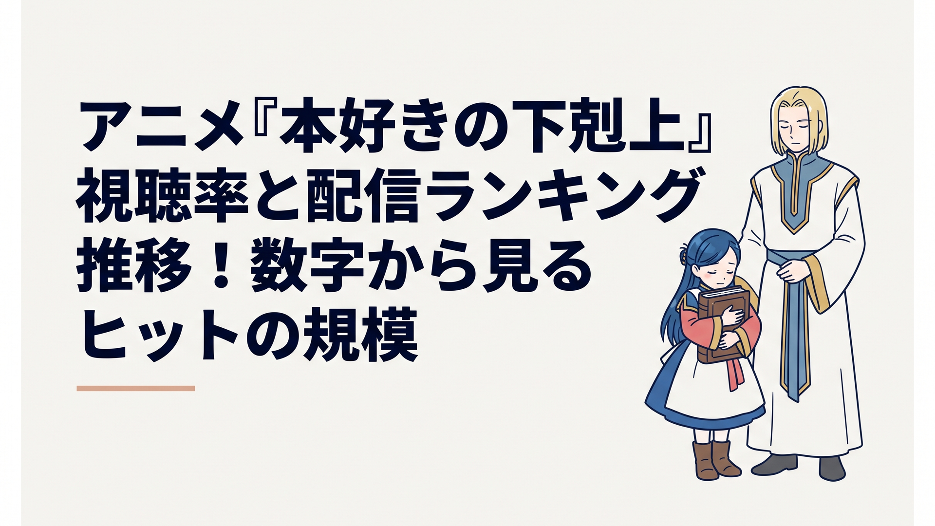 アニメ『本好きの下剋上』で本を抱きしめるローゼマインと神官長フェルディナンドの荘厳なワンシーン