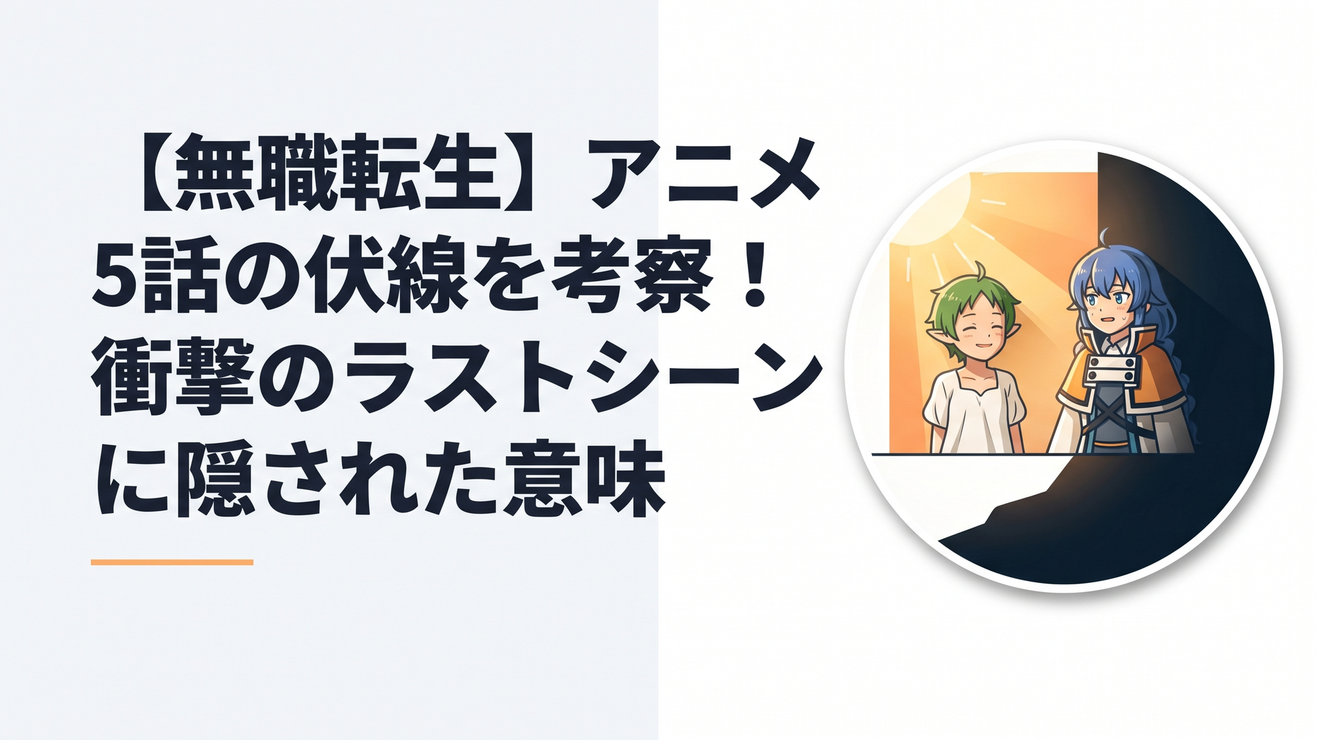 新居の暖かな日差しの中で微笑むシルフィとロキシーの光景と、ラストシーンに登場した薄暗い地下室の影の対比
