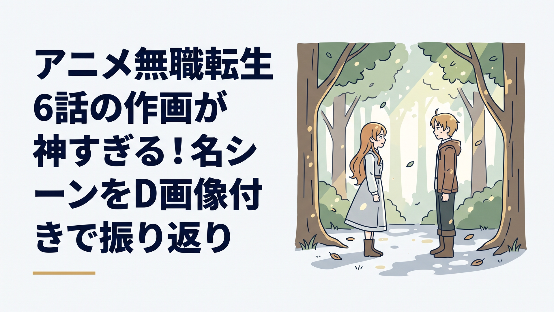 木漏れ日の落ちる森の中で、ルーデウスとサラが静かに言葉を交わす緊迫感と寂寥感が漂うシーン