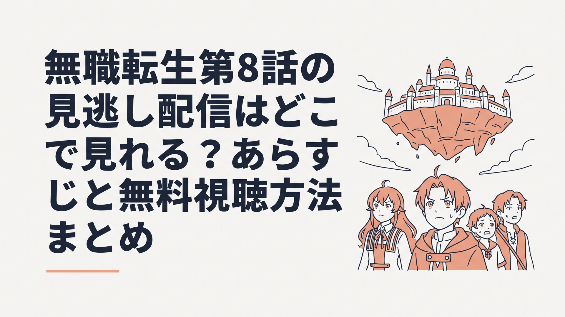 天空に浮かぶ巨大な城塞ケイオスブレイカーを見上げ、決意と不安の入り交じった表情を浮かべるルーデウスと仲間たち