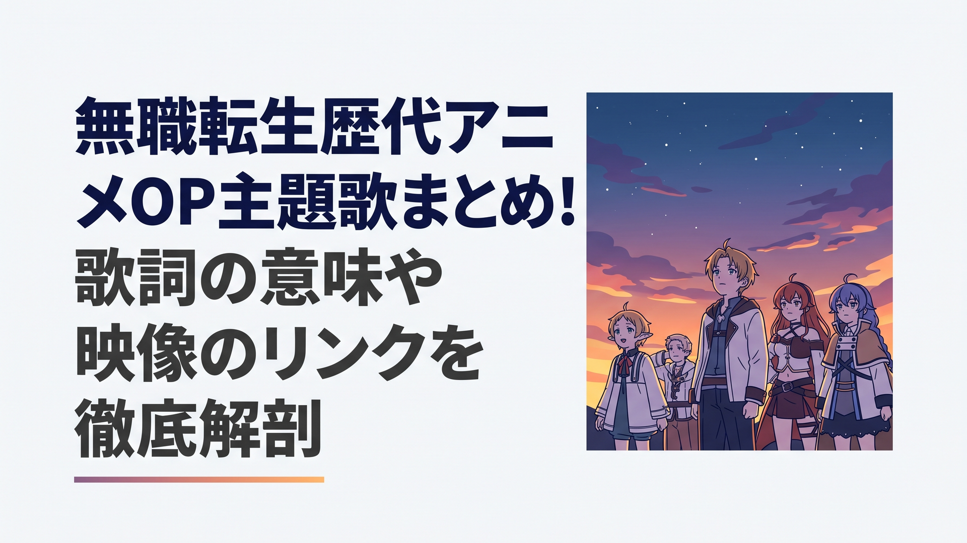 ルーデウスと仲間たちが夕暮れの空を見上げる情景