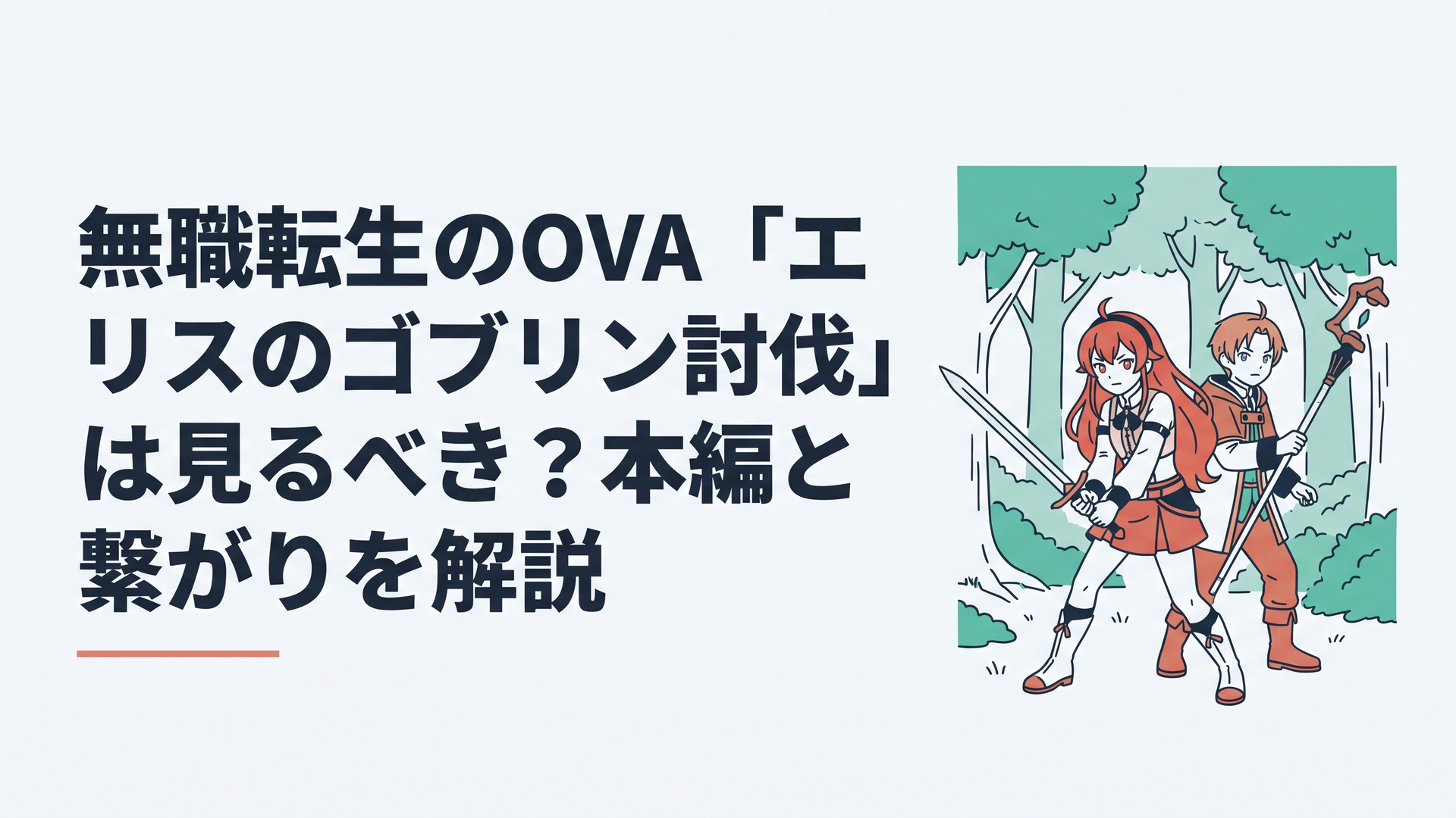 ミリス神聖国の森で剣を構える赤い髪の少女と、その後ろで杖を構える天才魔術師の少年の幻想的なアニメ風イラスト