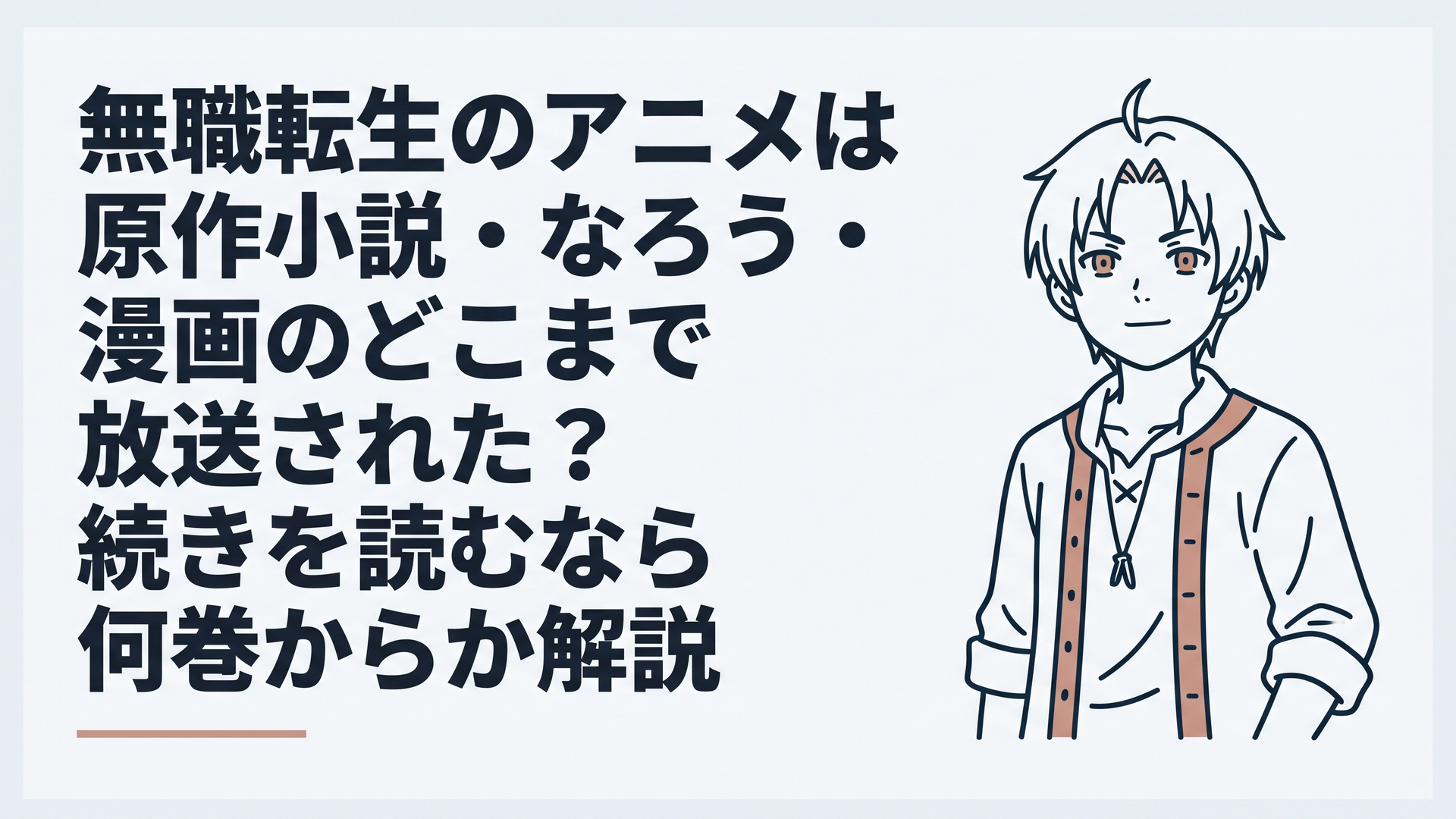 泥沼の冒険者から青年へと成長したルーデウスが、新たな決意を胸に前を見据える姿