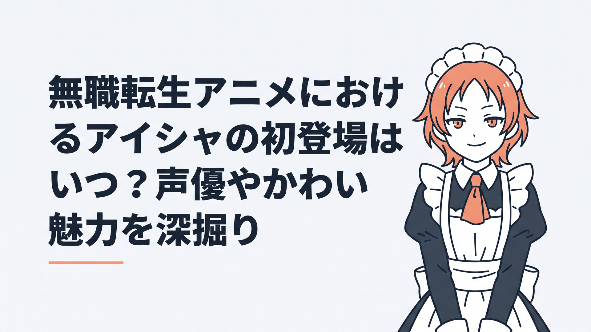 シーローン王国でメイド服に身を包み、飄々とした笑みを浮かべるアイシャの姿