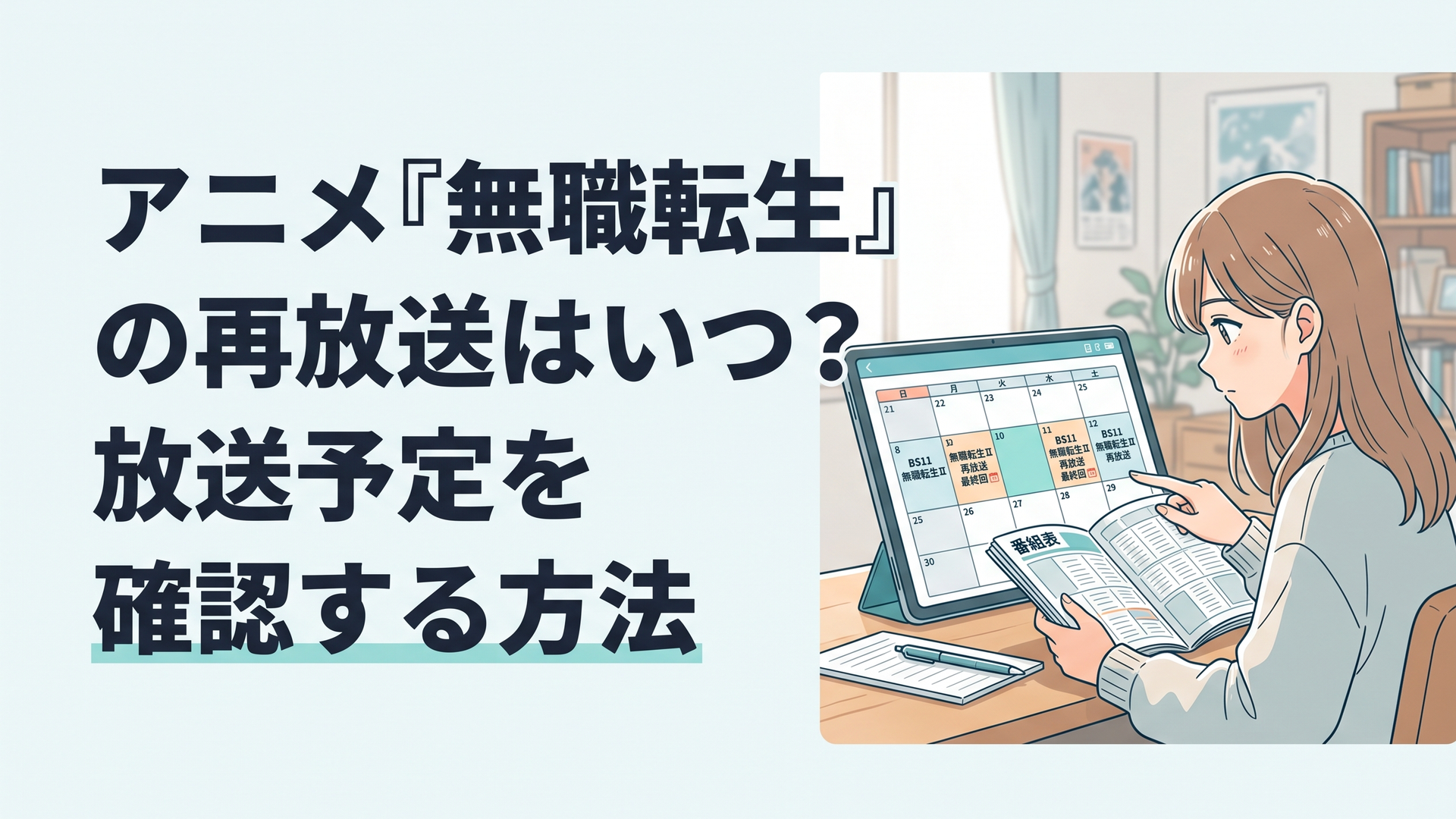 無職転生ⅡのBS11再放送終了日と全日程を番組表で確かめる視聴者