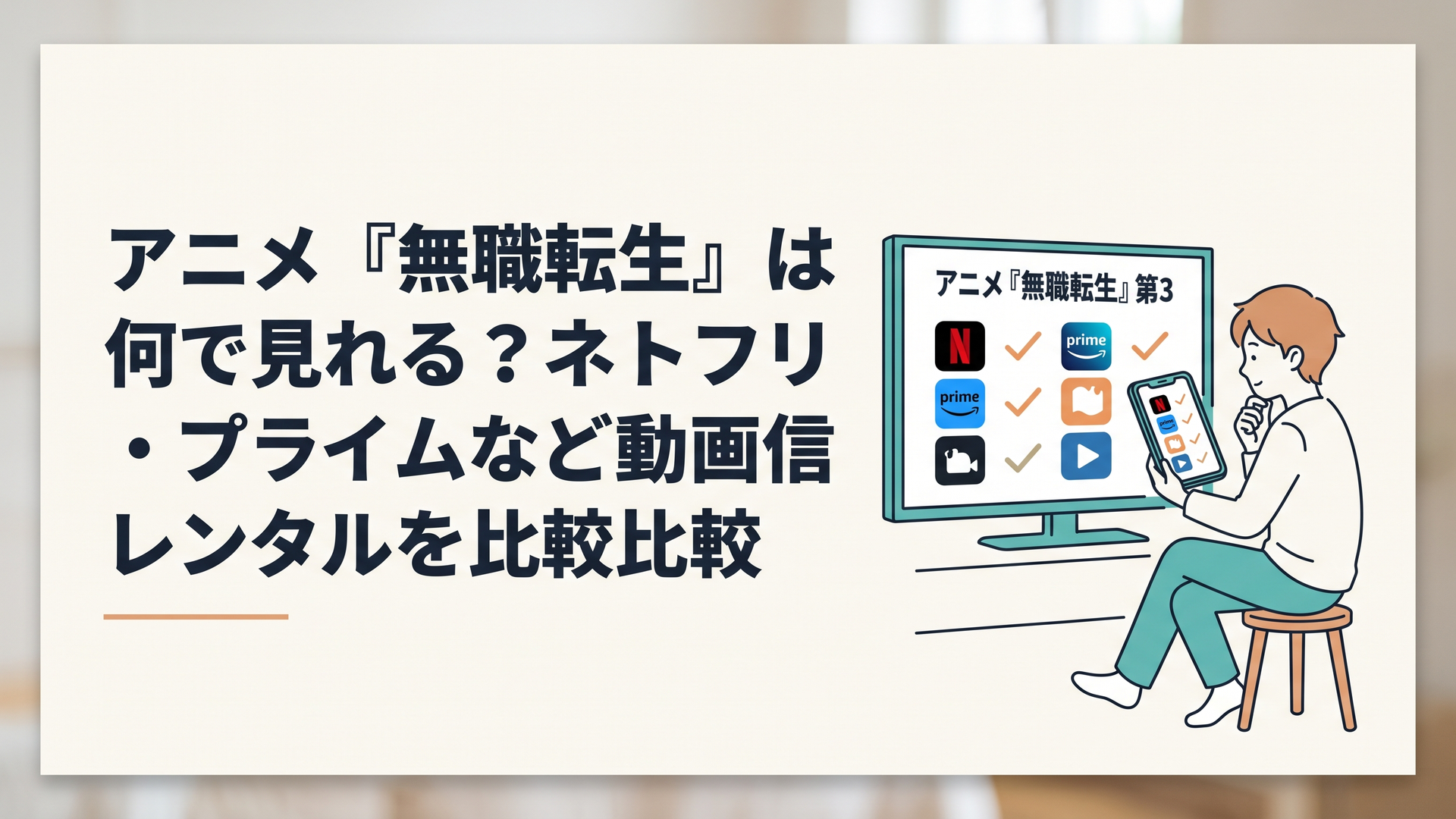 テレビとスマートフォンで無職転生第3期の配信サービスを比較するアニメファン
