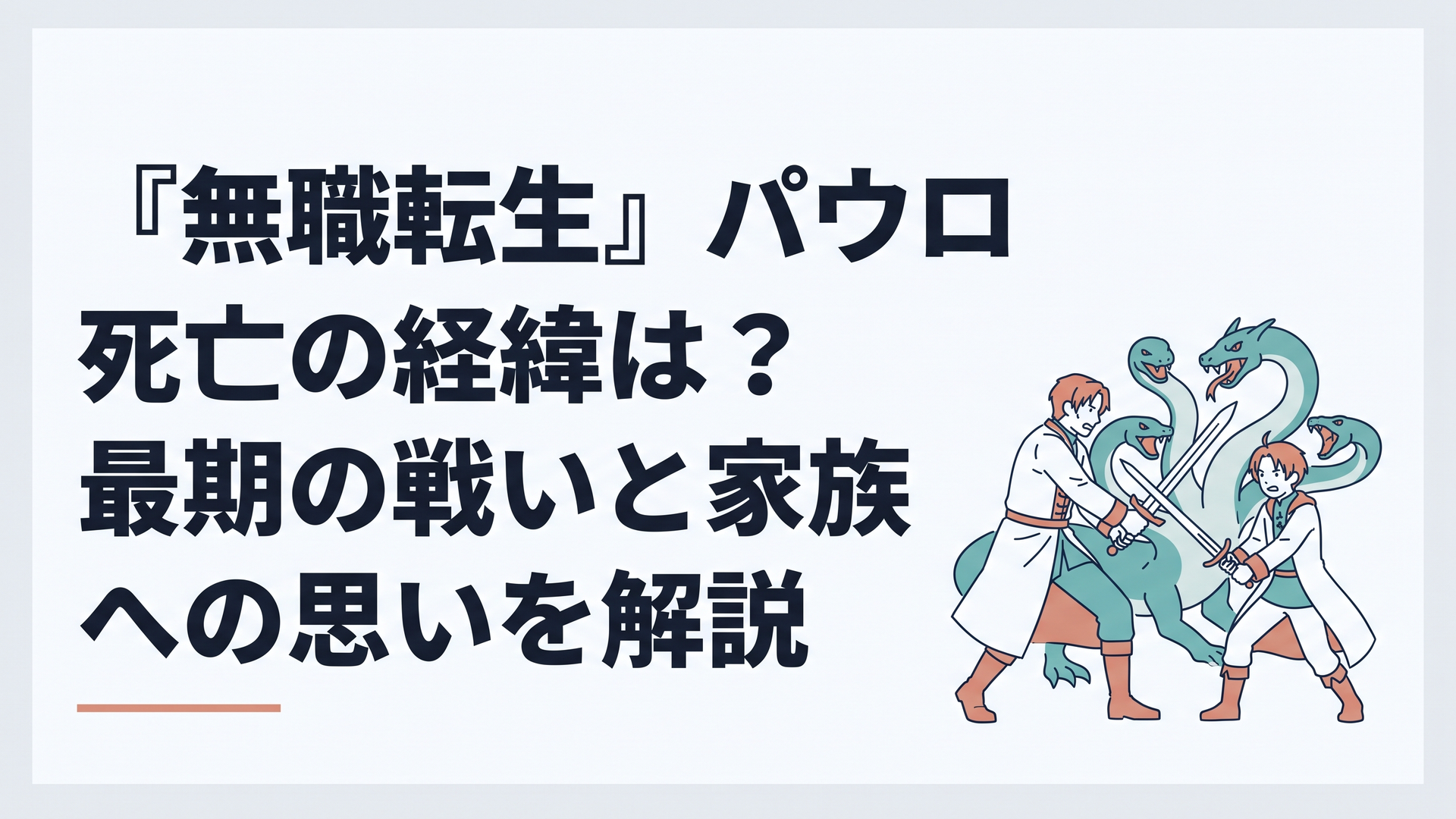 マナタイトヒュドラへ挑むパウロとルーデウスの緊迫した共闘