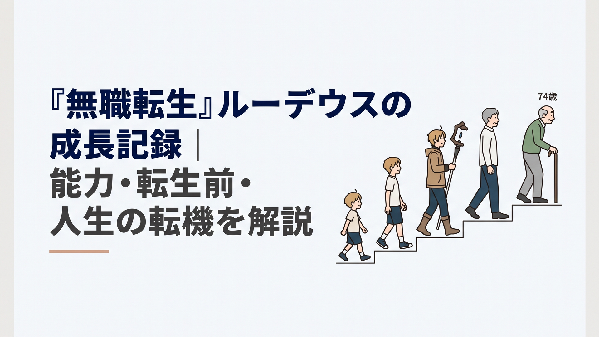 幼少期から74歳の晩年まで歩むルーデウスの成長軌跡