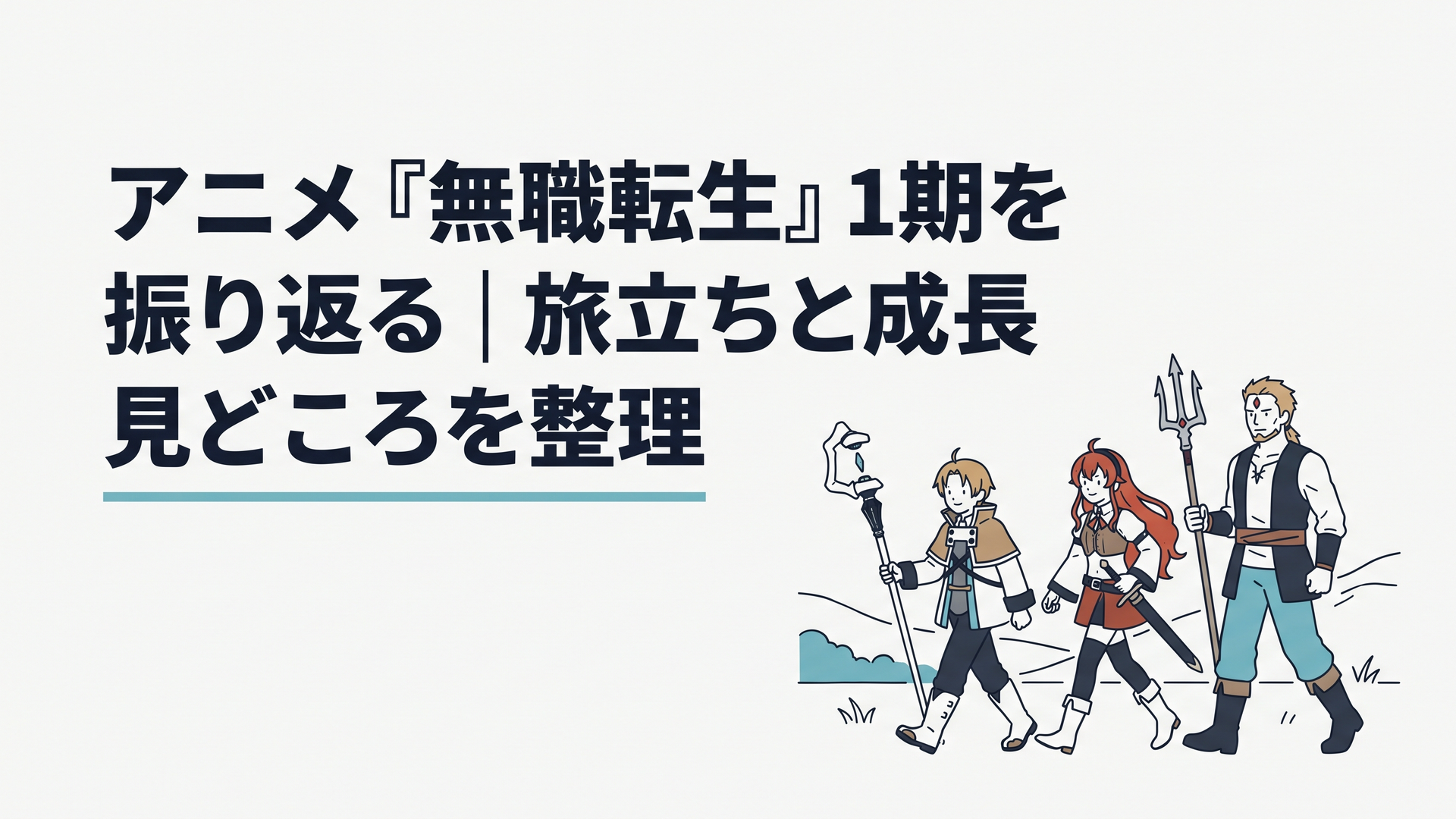 魔大陸から故郷を目指して旅するルーデウスとエリスとルイジェルド