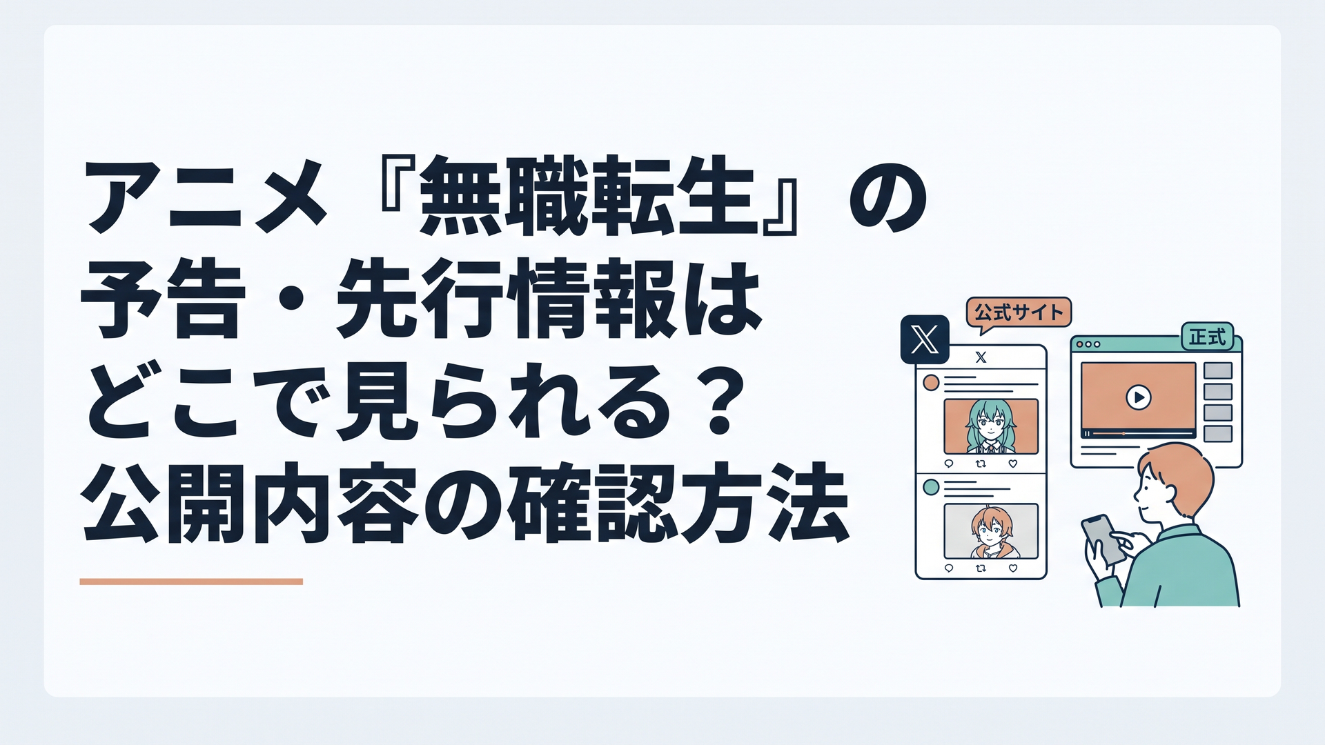 公式サイトと公式Xで無職転生Ⅲの予告や先行場面カットを確認するアニメファン
