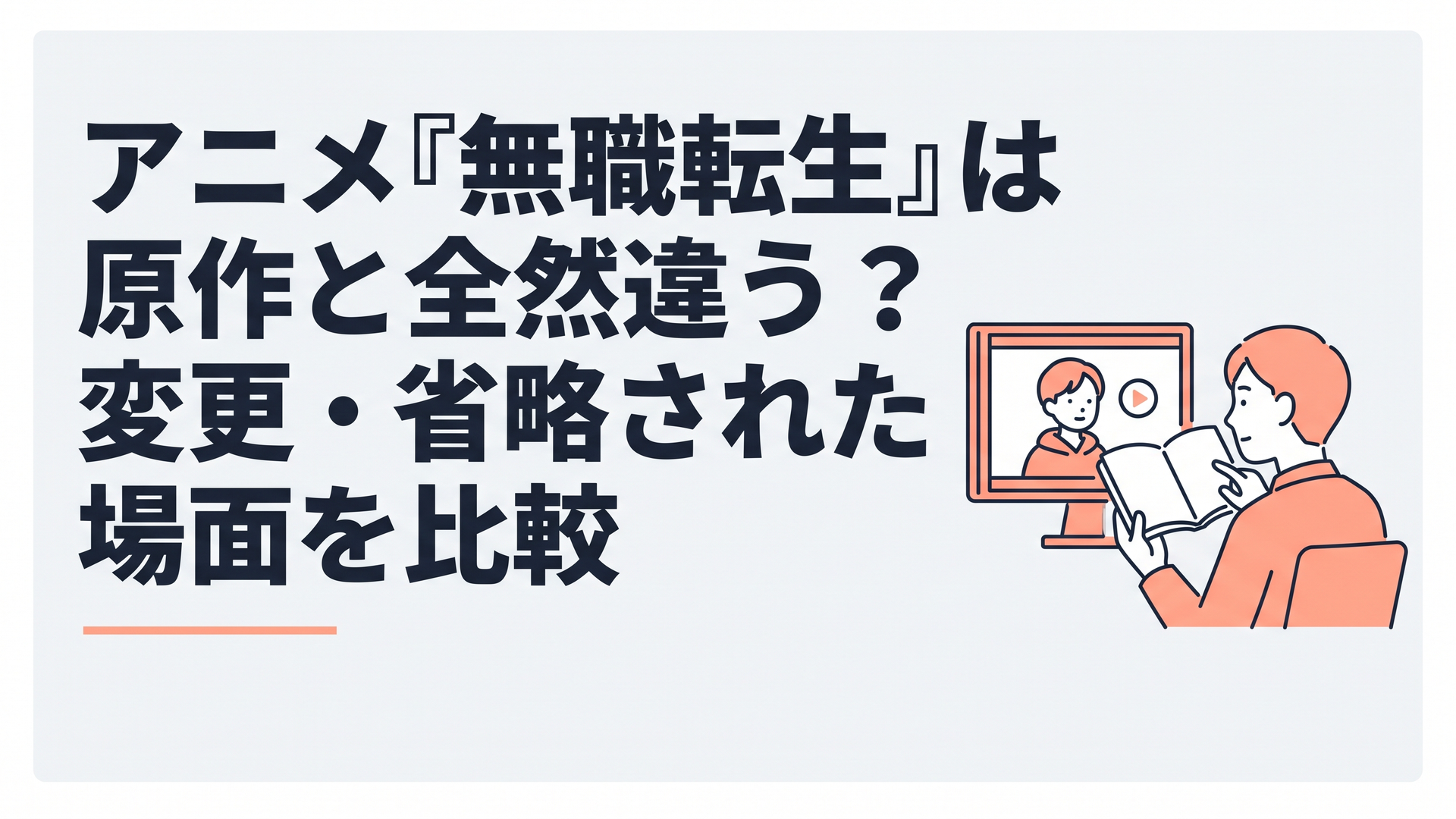 原作小説とアニメ映像を見比べながら無職転生の変更点を読み解く場面