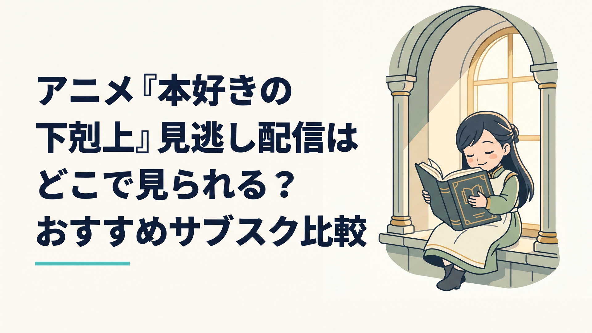 本を抱きしめるように読む少女ローゼマインが、貴族の館の窓辺で光に照らされているシーン