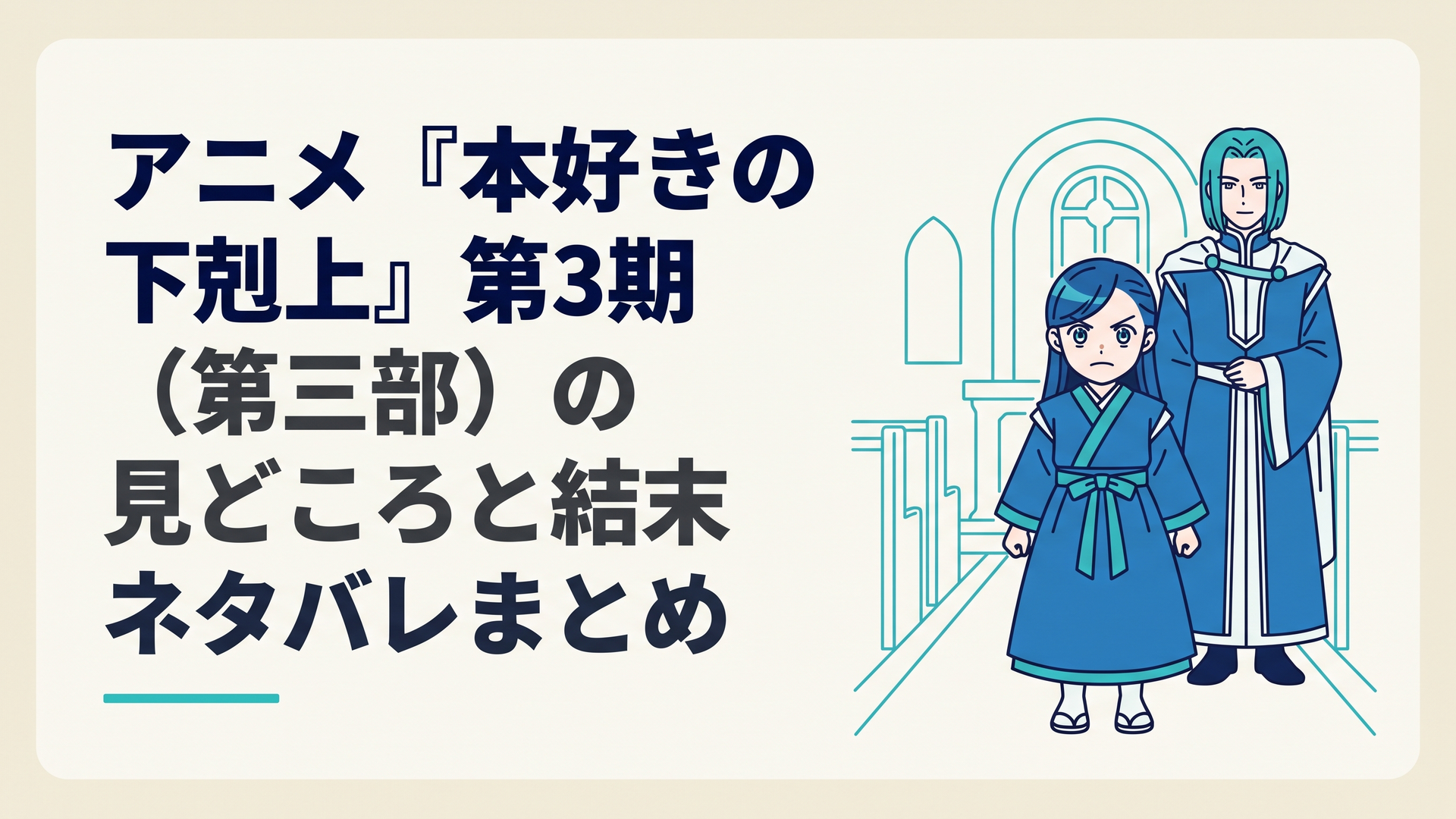 神殿の礼拝堂で青色巫女服をまとい決意の表情を浮かべるマインと背後に立つフェルディナンド