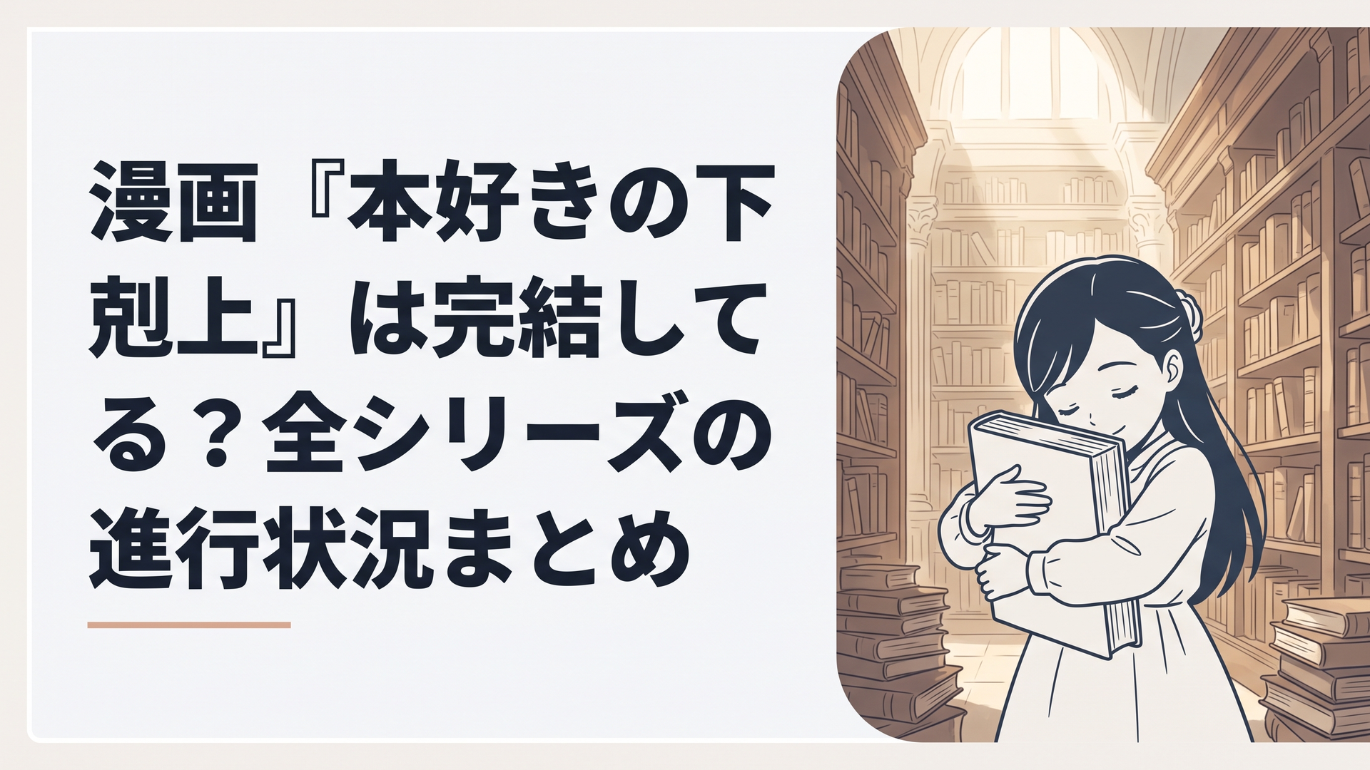 古めかしい巨大な図書館の書棚に囲まれ柔らかな光の中で本を抱きしめる少女のイラスト