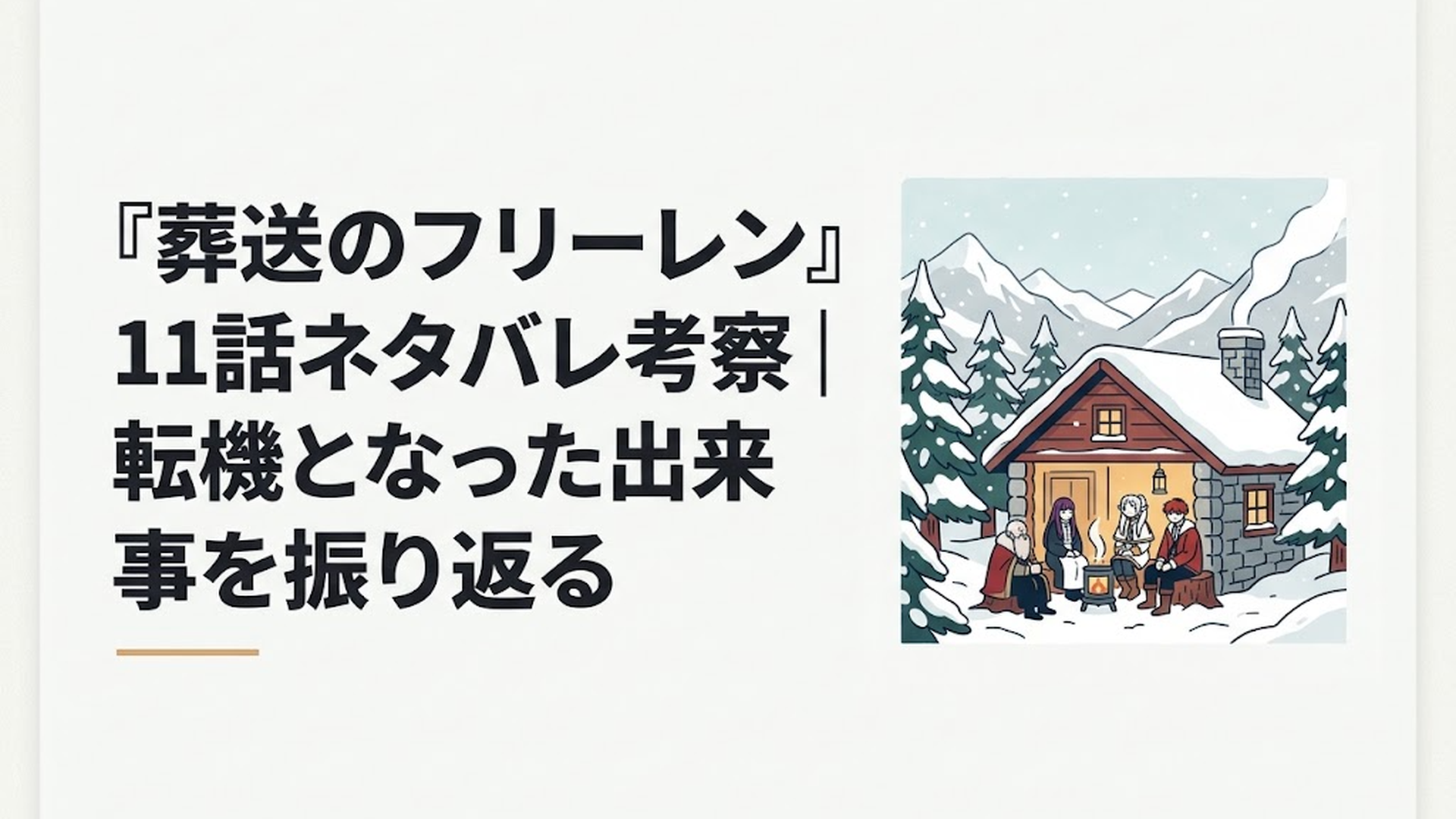 雪に閉ざされた北側諸国の避難小屋で冬を越すフリーレン一行とクラフト
