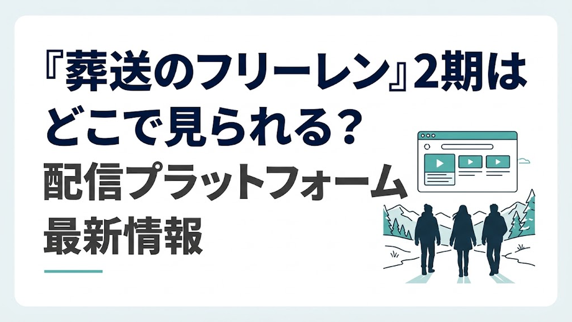 動画配信サービスの選択画面と冬の北部高原を旅する三人の後ろ姿
