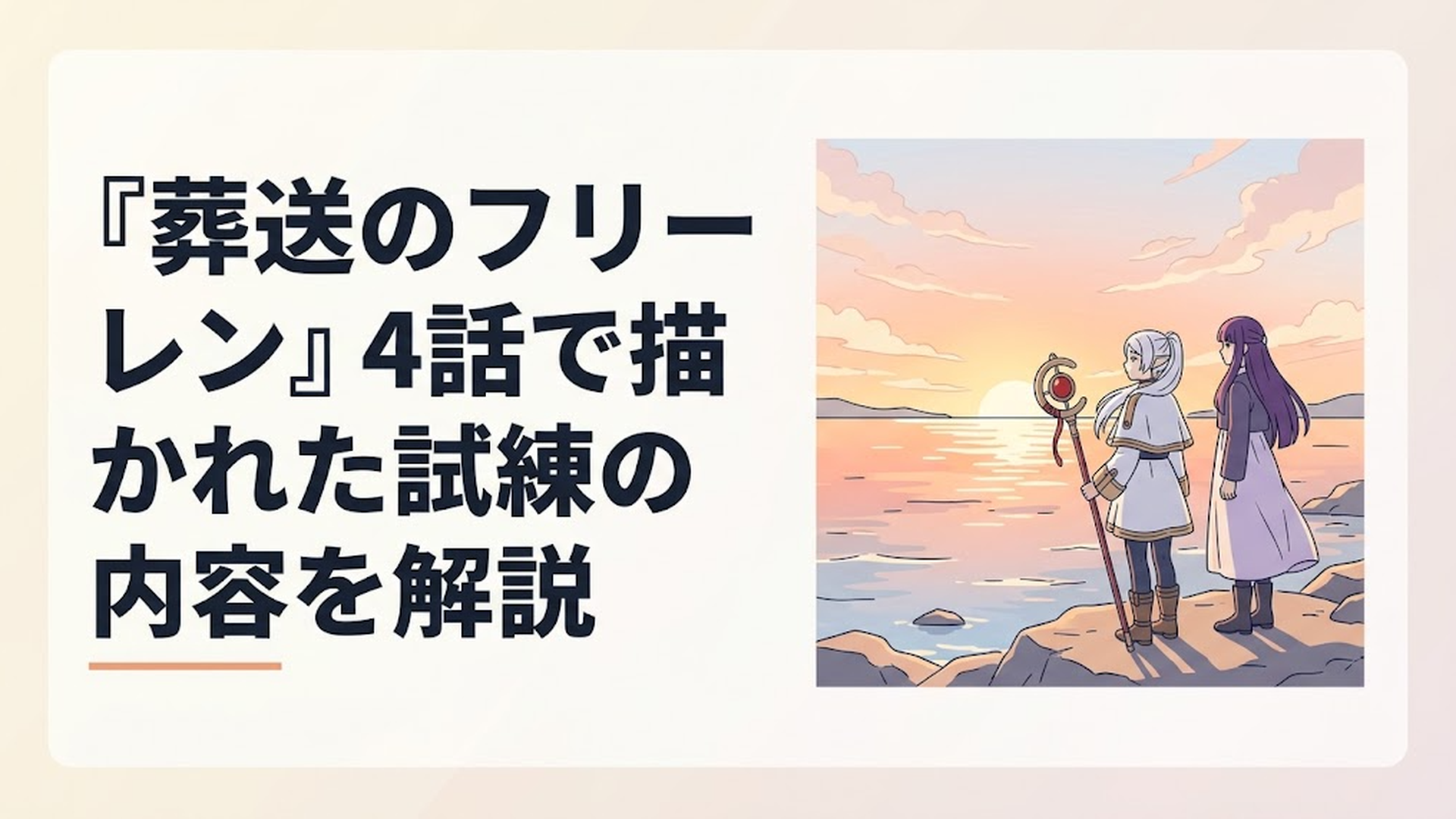 朝焼けに染まるグランツ海峡で水平線を見つめるフリーレンとフェルン