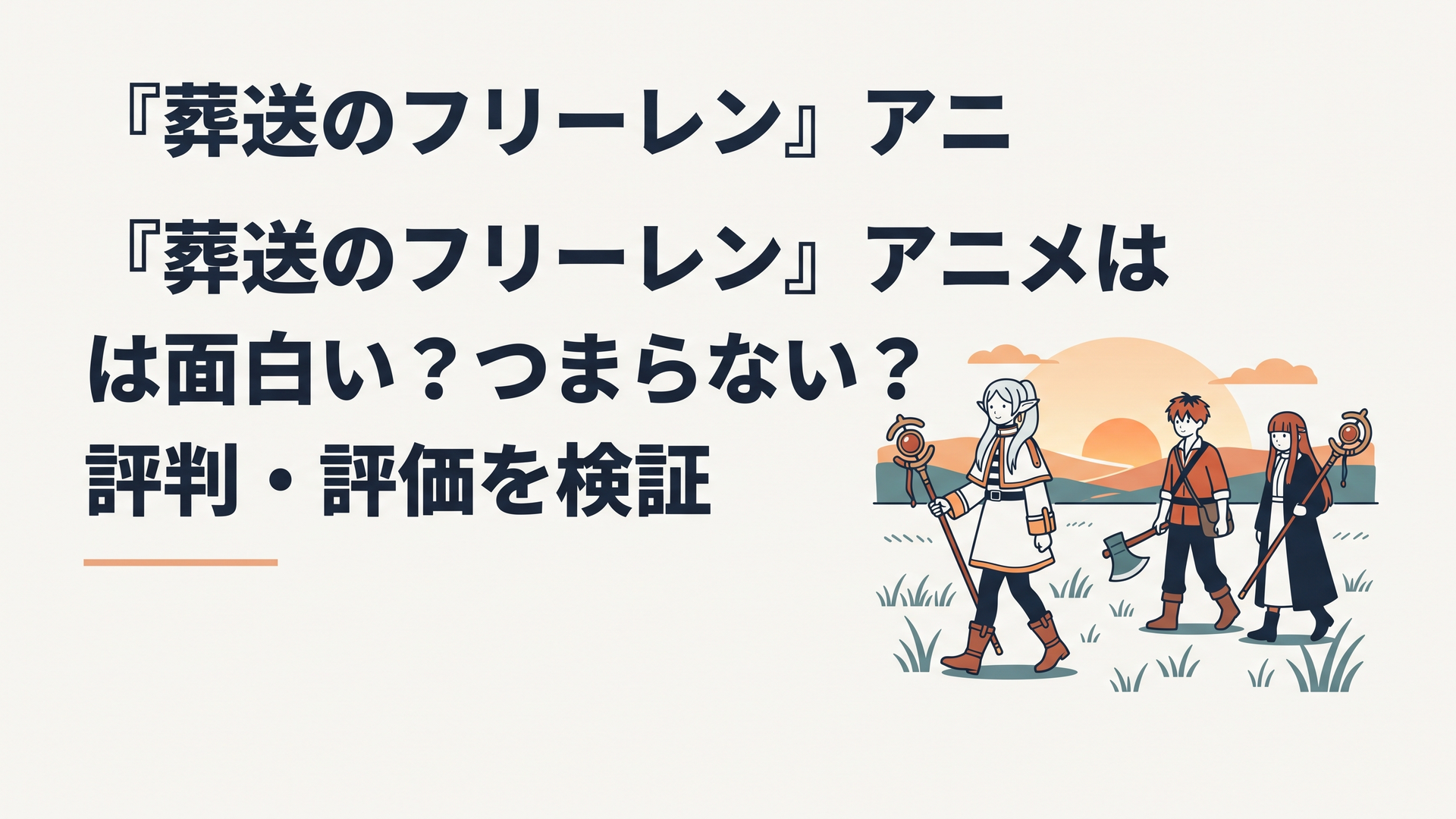 夕暮れの草原を旅するエルフの魔法使いと二人の若い仲間