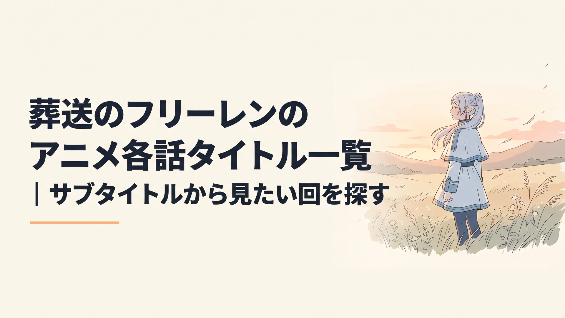 夕暮れの草原に佇み遠くを見つめる魔法使いフリーレンと風に揺れる草花