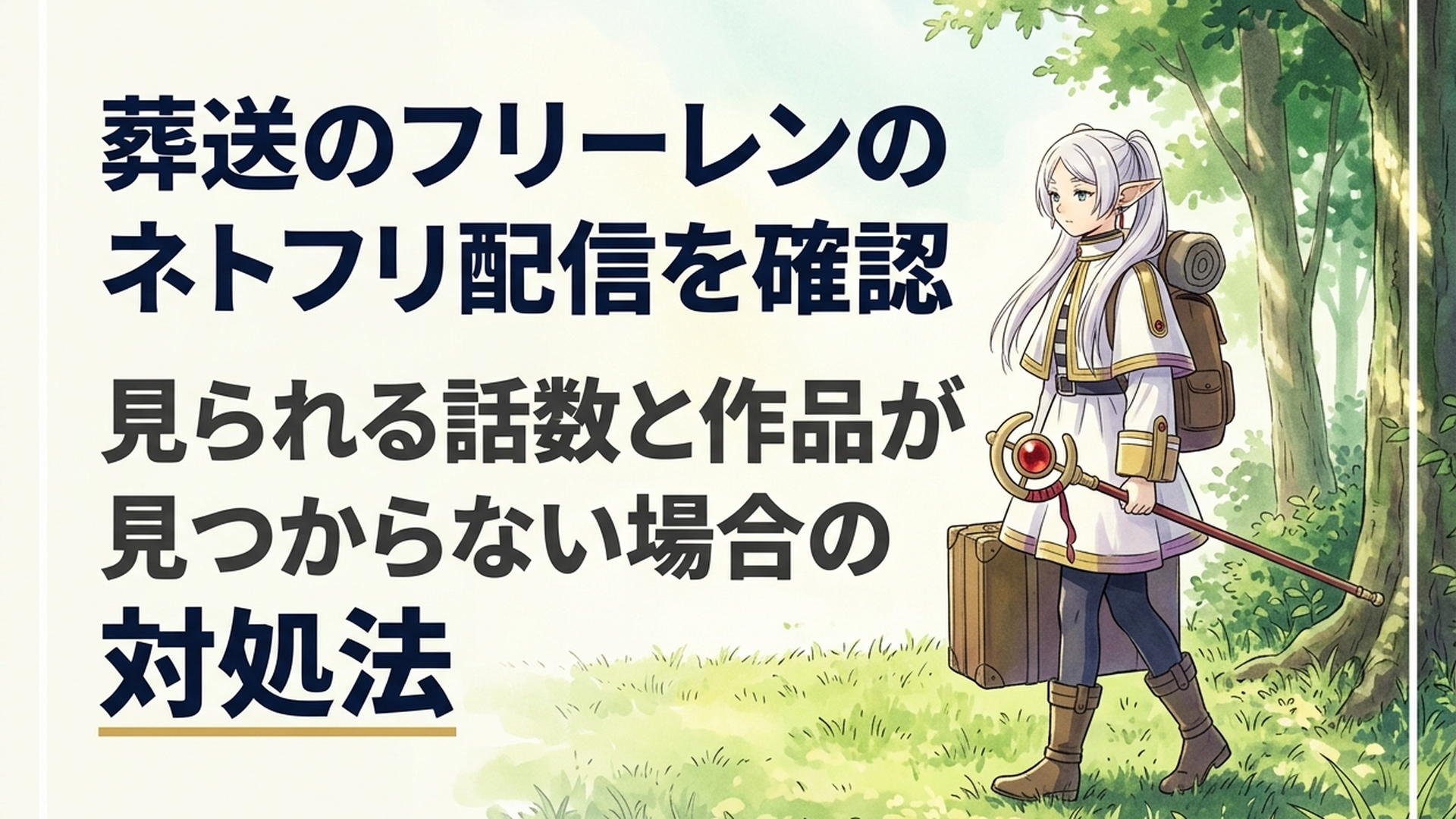 旅の荷物を抱えて静かに草原を歩く魔法使いフリーレンと木漏れ日
