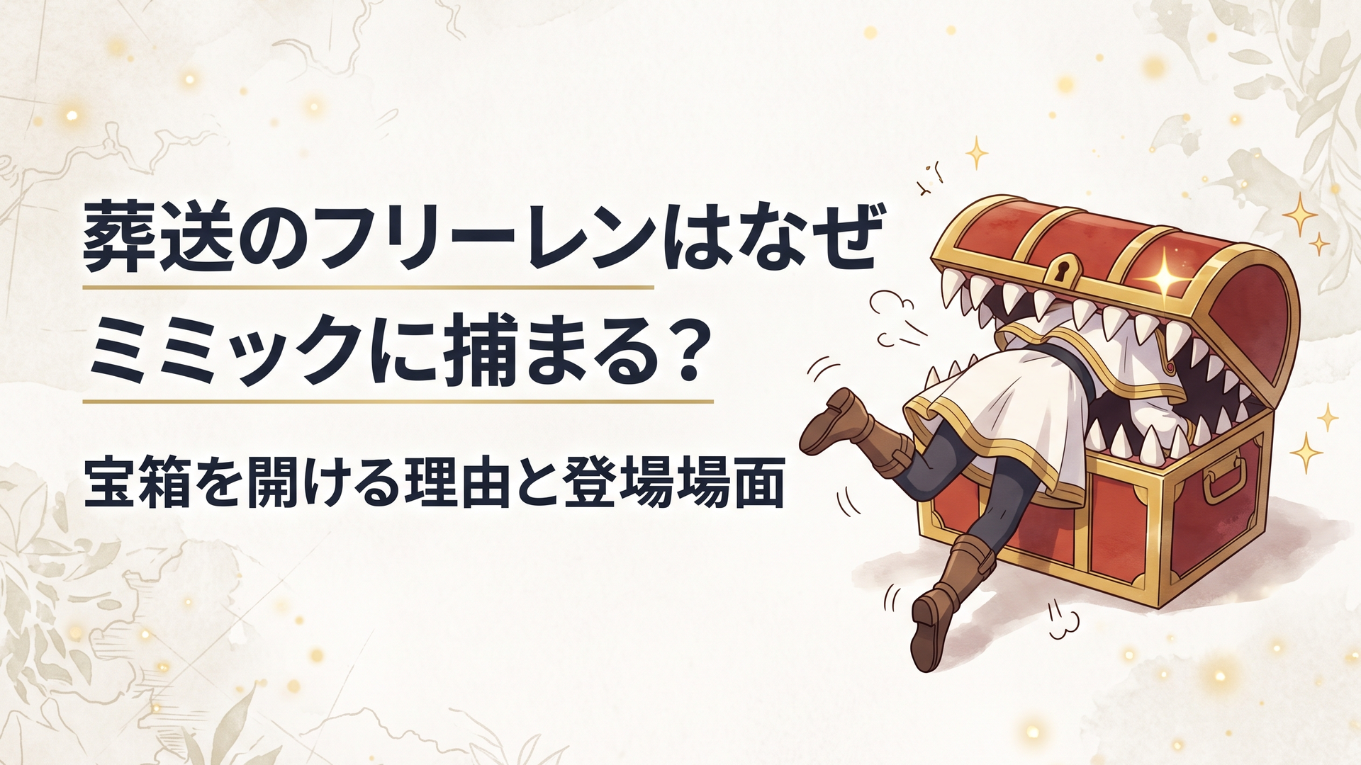 宝箱に噛まれて足だけを覗かせるフリーレンのシーン