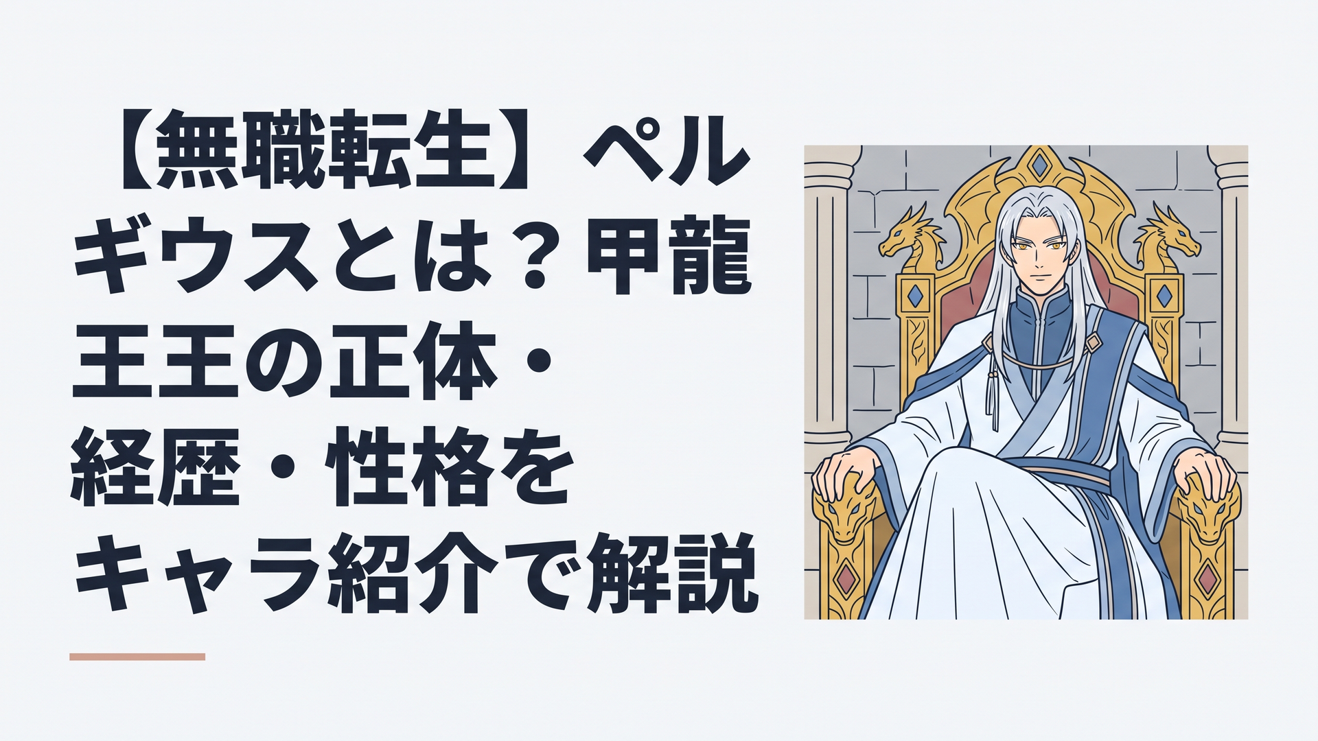 輝かしい銀髪と金色の三白眼を持つ王者の風格漂う男が玉座に座っているアニメ風のイラスト