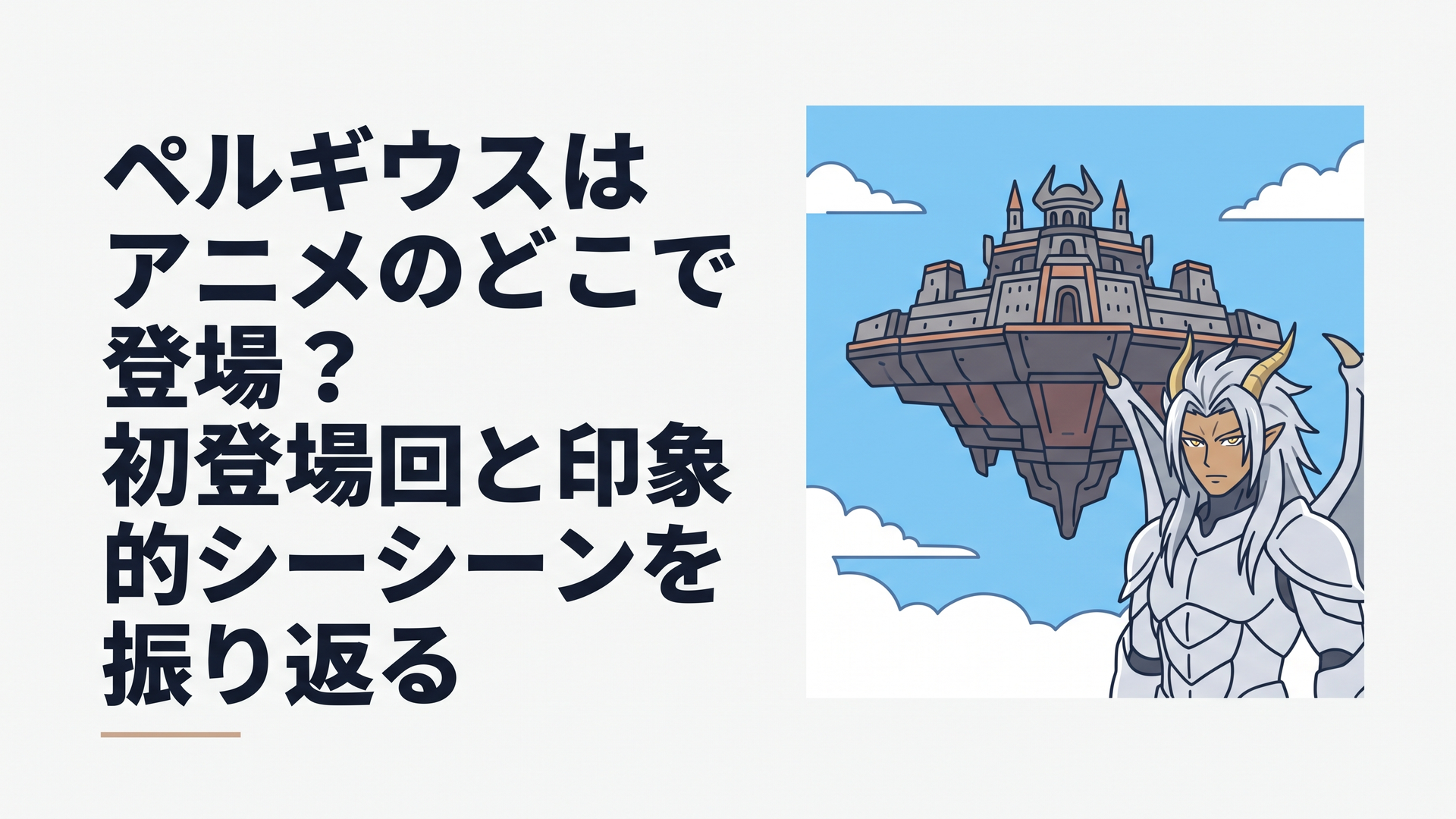 青空に浮かぶ巨大な空中城塞ケイオスブレイカーと銀髪に金色の三白眼を持つ甲龍王ペルギウスの威厳ある立ち姿
