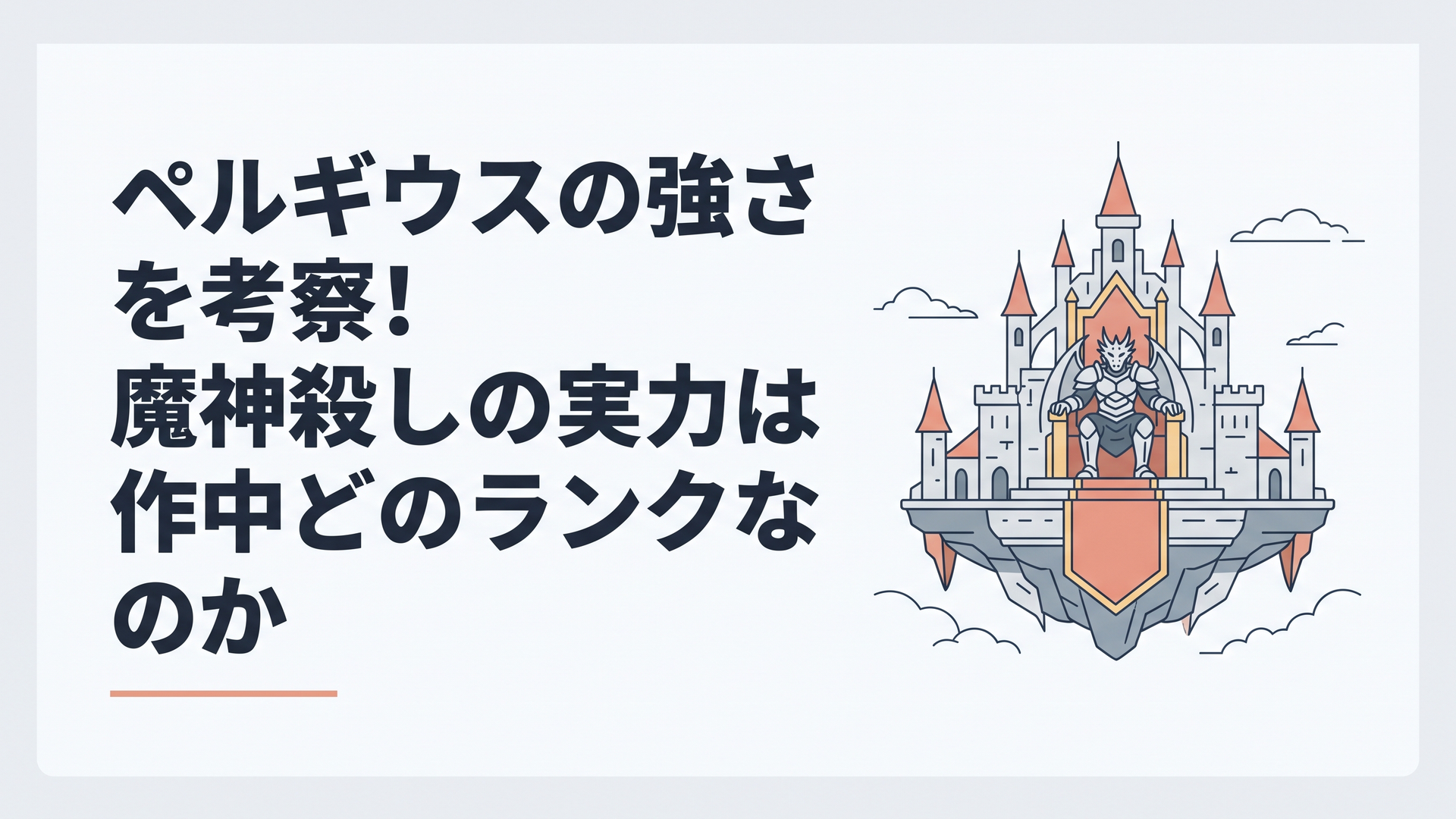大空に浮かぶ巨大な空中城塞ケイオスブレイカーと玉座に座る威厳ある甲龍王ペルギウス