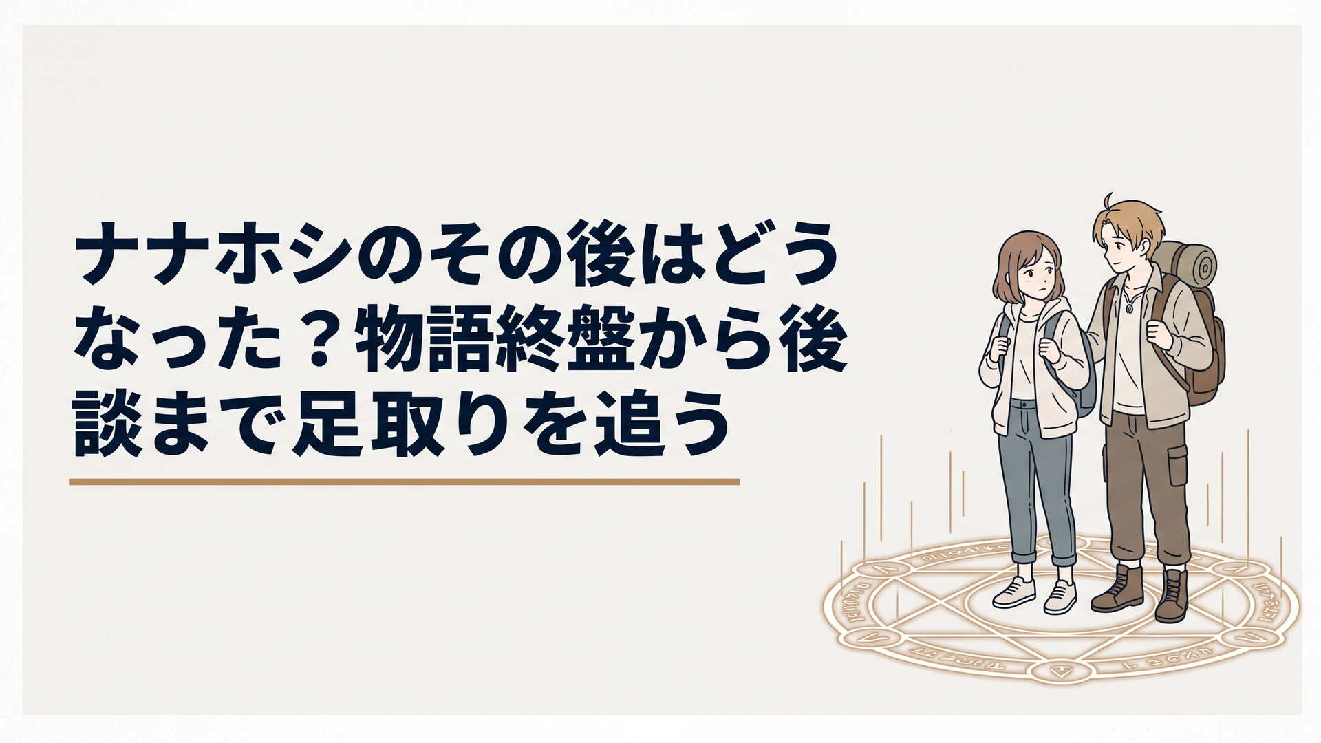 魔法陣の光が静まり返るなかリュックを背負ったまま立ち尽くすナナホシと寄り添うルーデウス